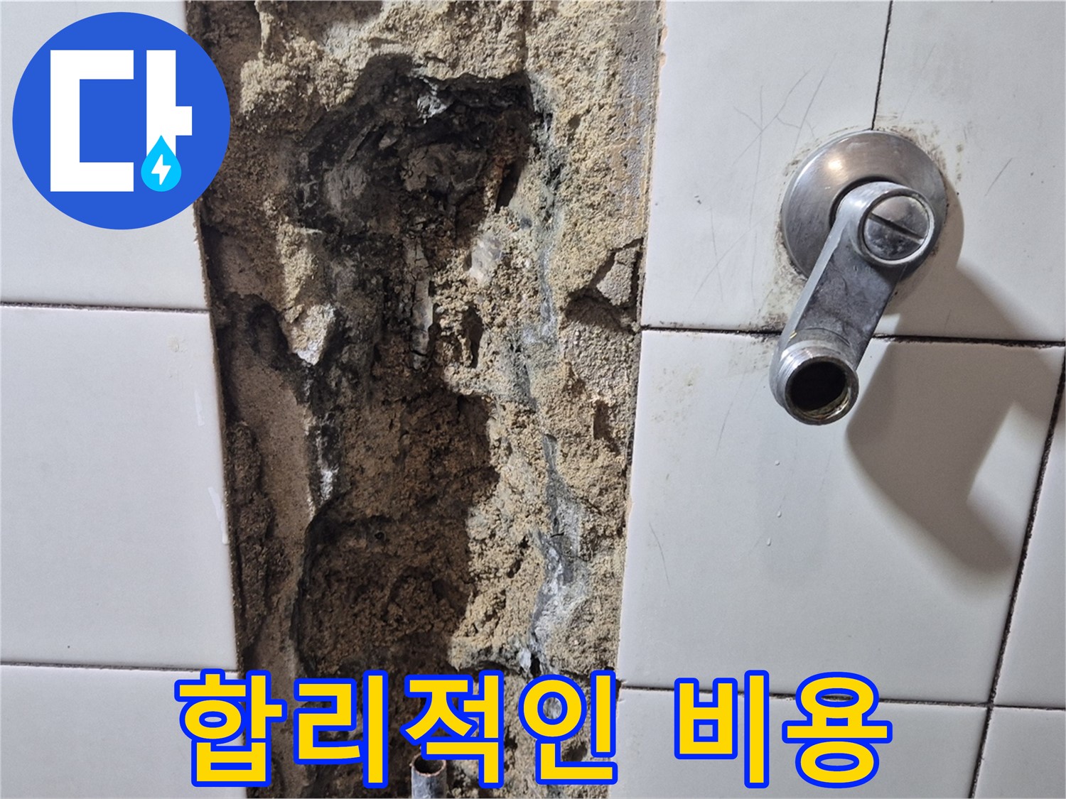 샤워기 수전 누수 - 합리적인 비용으로 해결