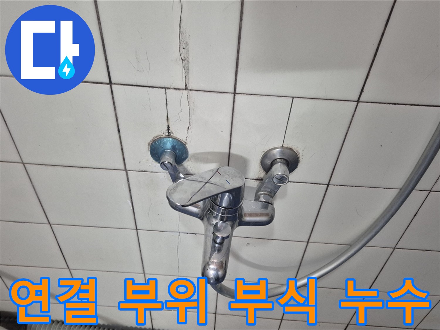샤워기 수전 연결 부위 부식 - 부식으로 인한 누수 발생