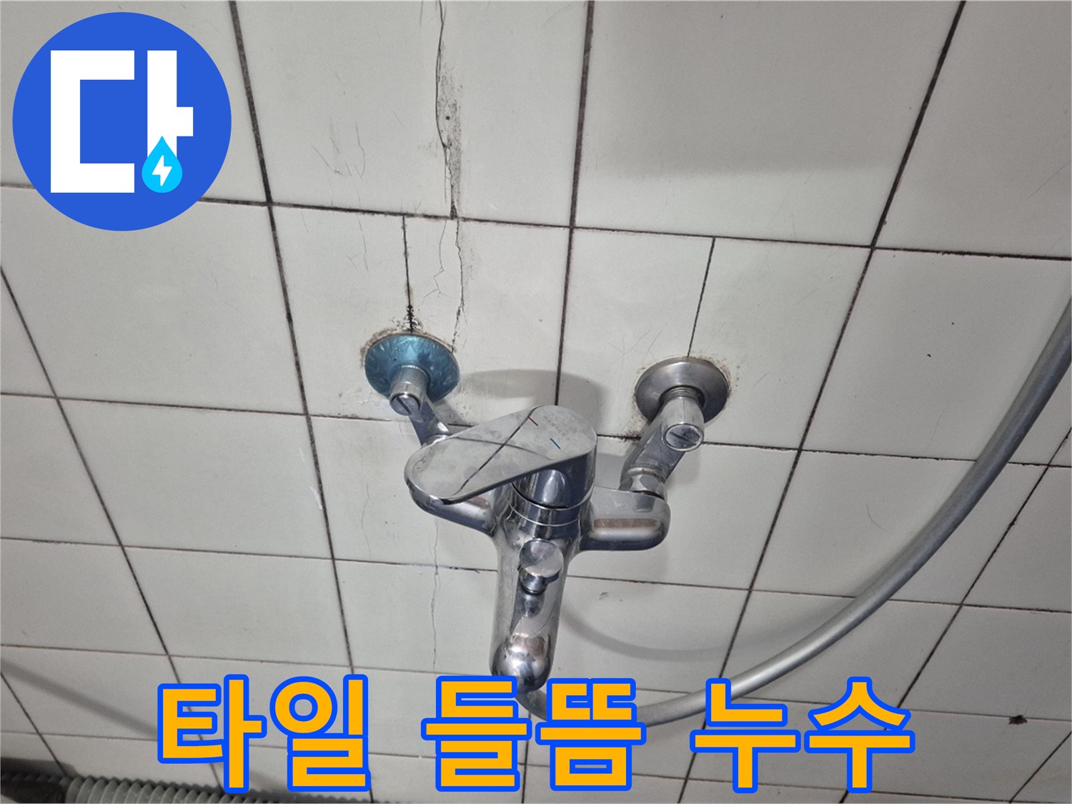 샤워기 수전 주변 타일 들뜸 - 들뜬 타일 틈새로 물이 스며들어 누수 발생