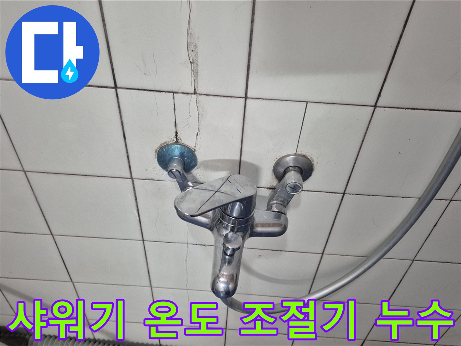 샤워기 온도 조절기 연결 부위 누수 - 부품 노후화로 인한 누수 발생