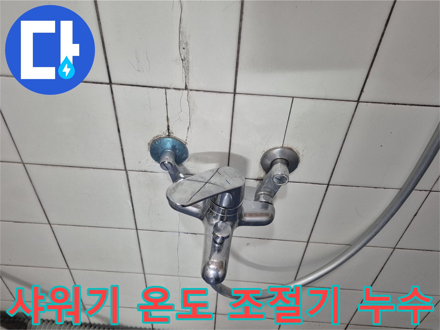 샤워기 온도 조절기 연결 부위 누수 - 부품 노후화로 인한 누수 발생
