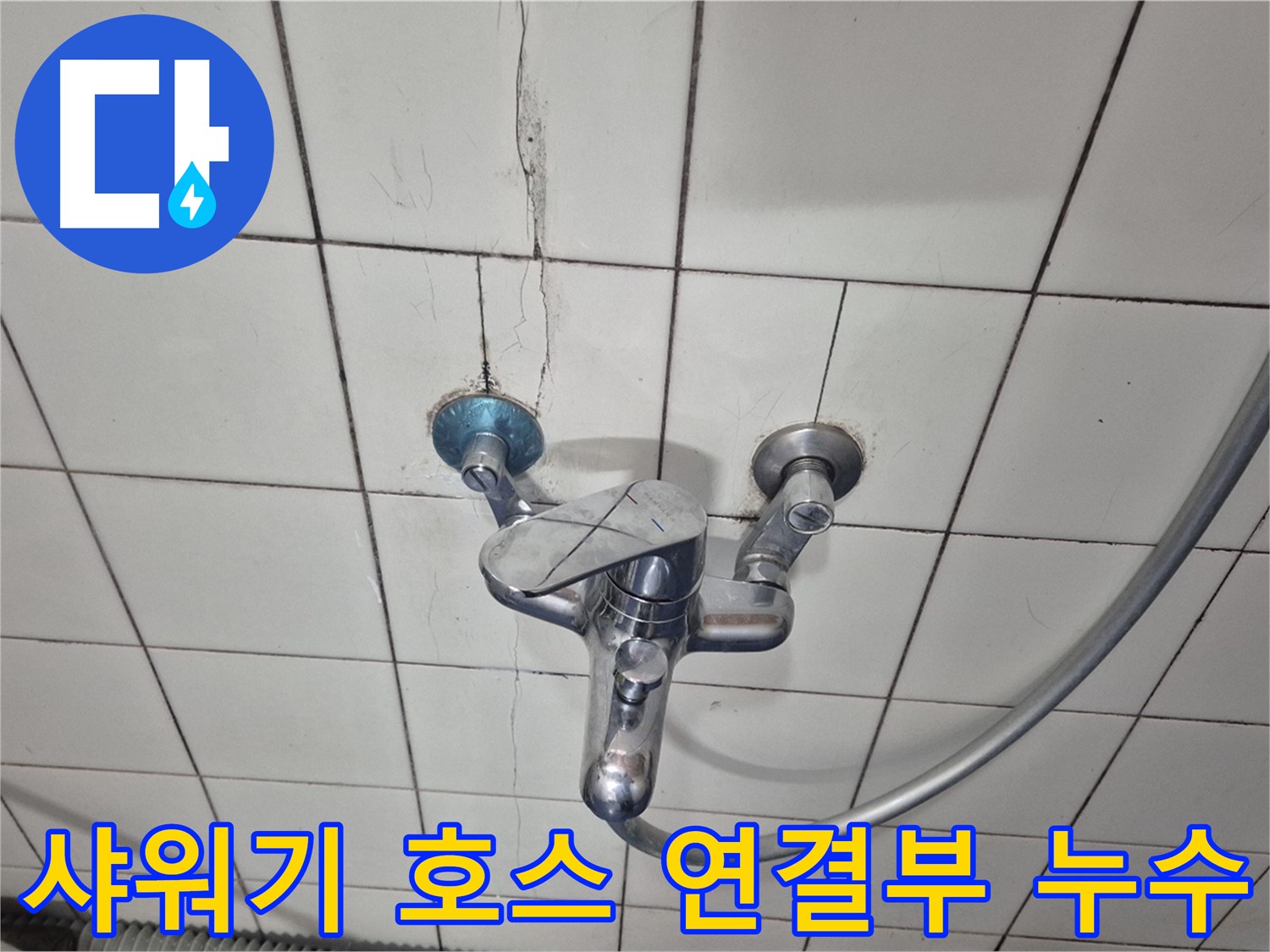 샤워기 호스 연결부 고무 패킹 손상 - 고무 패킹 교체 필요