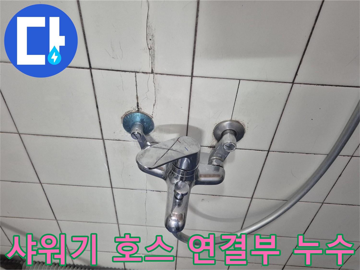 샤워기 호스 연결부 고무 패킹 손상 - 고무 패킹 교체 필요