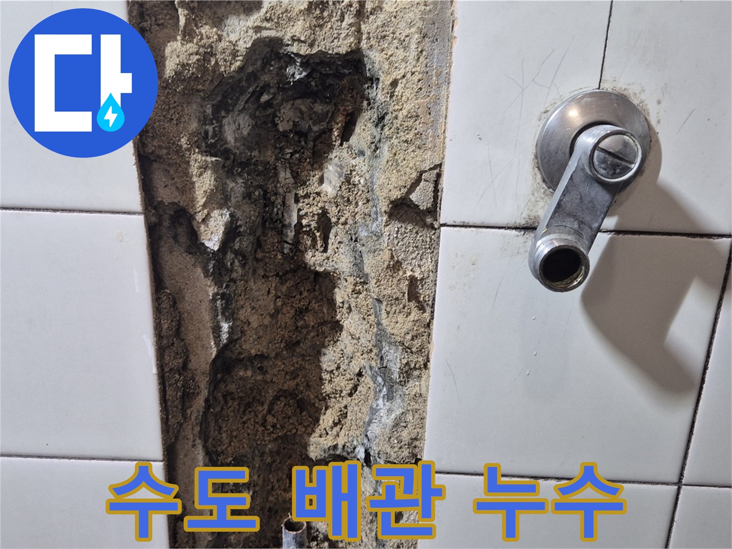 욕실 수도 배관 주변 누수 - 부식된 배관과 젖은 벽면