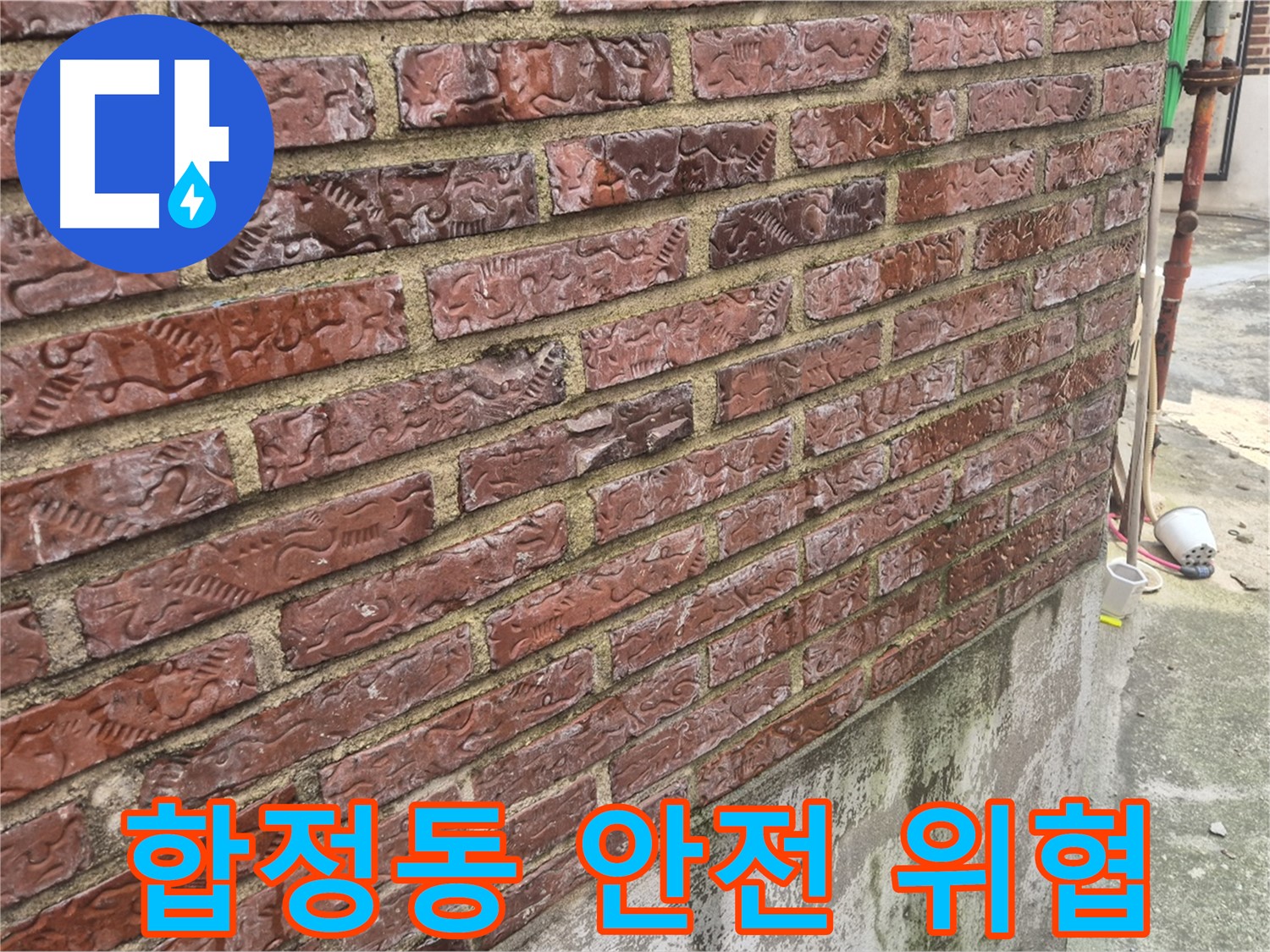 합정동 벽돌 외벽 누수 - 건물 안전 위협