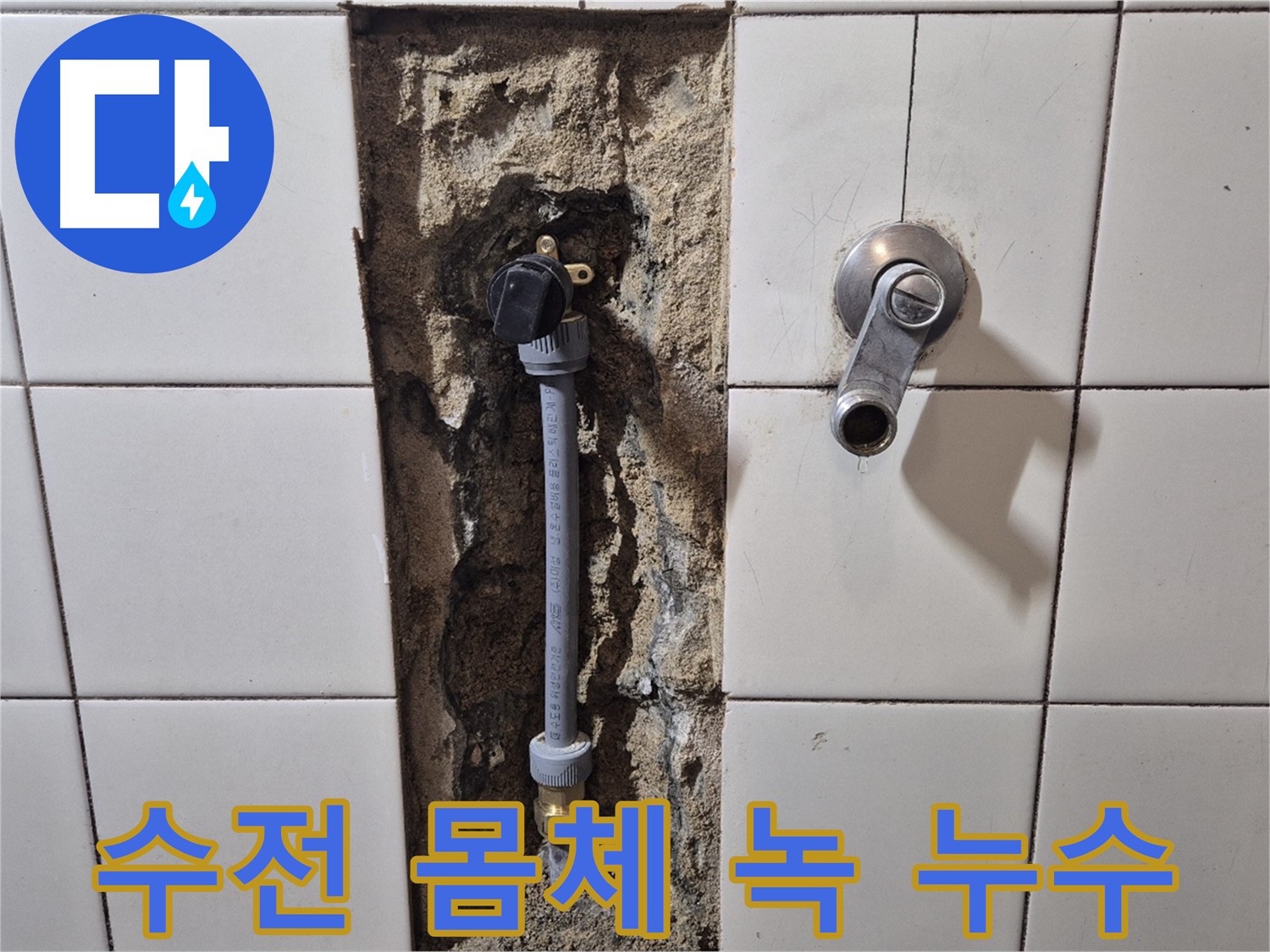 합정동 현대빌라 누수 - 샤워 수전 몸체 연결 부위 녹 발생으로 누수 해결