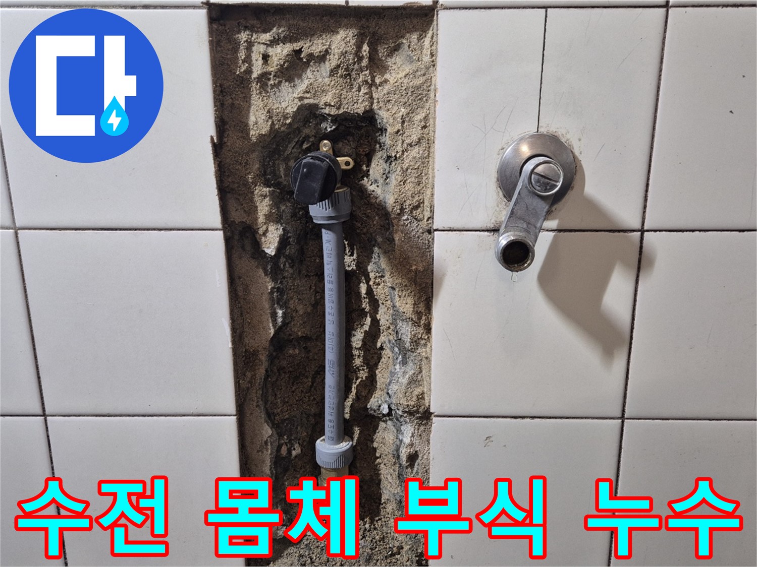 합정동 현대빌라 누수 - 샤워 수전 몸체 연결 부위 부식으로 누수 해결