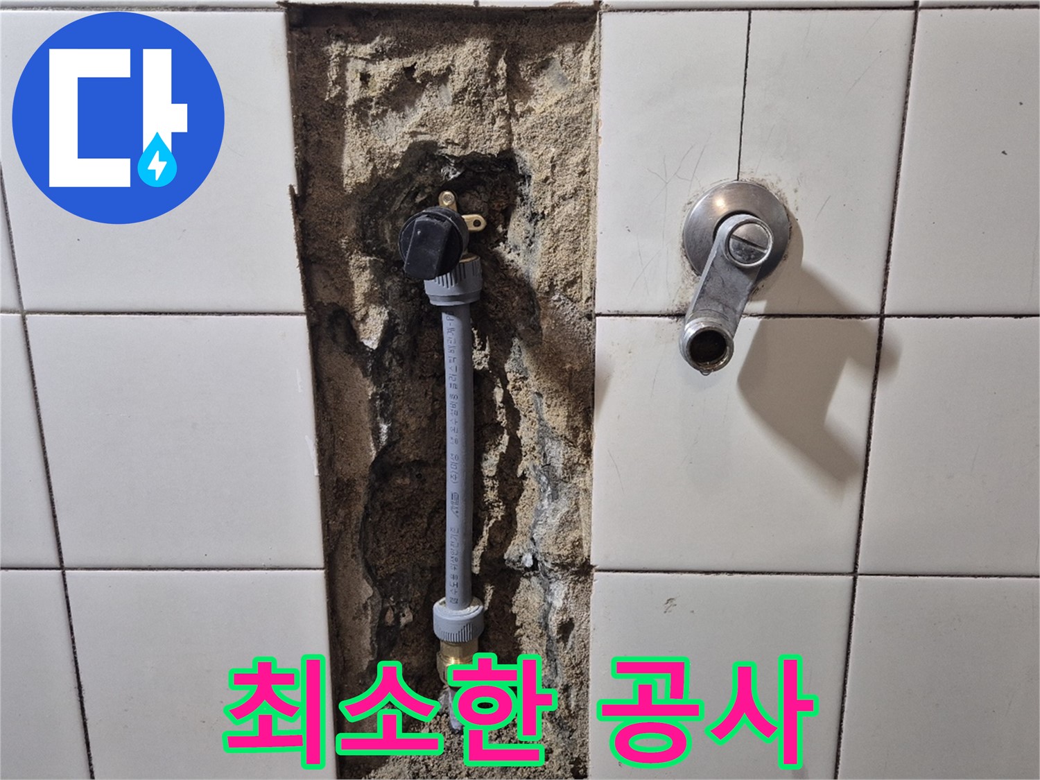 합정동 현대빌라 샤워 배관 누수 - 최소한의 공사로 누수 해결