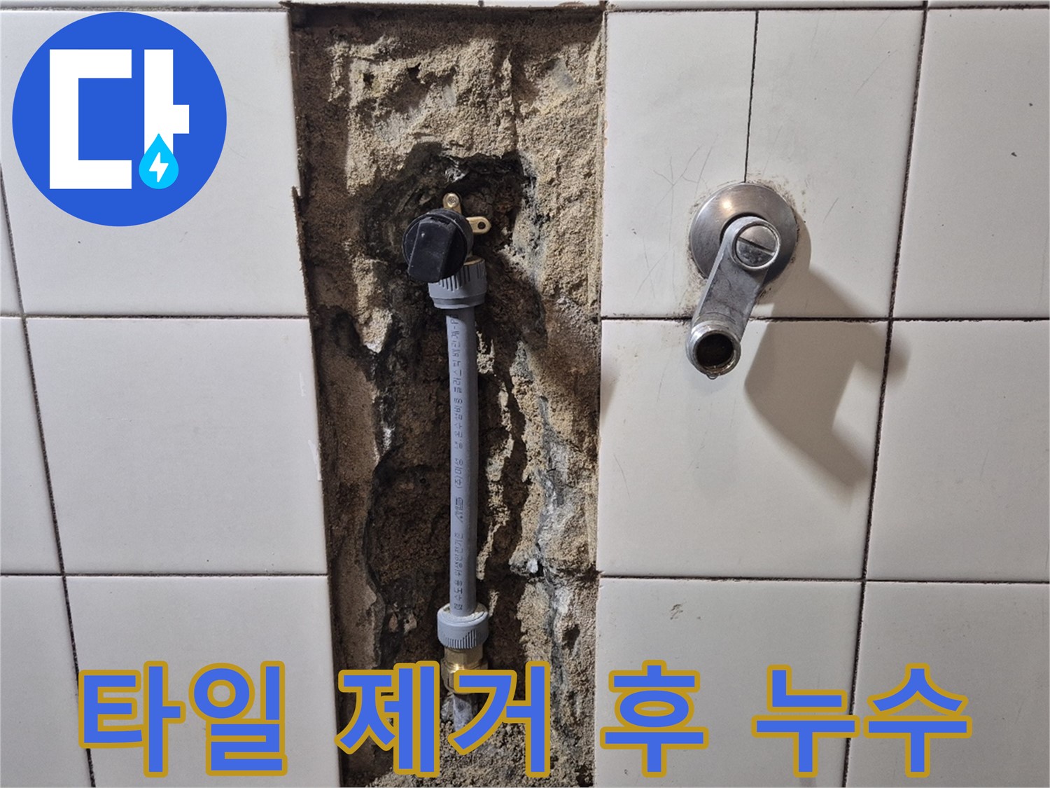 합정동 현대빌라 샤워 수전 연결부 누수 - 벽 타일 제거 후 누수 확인