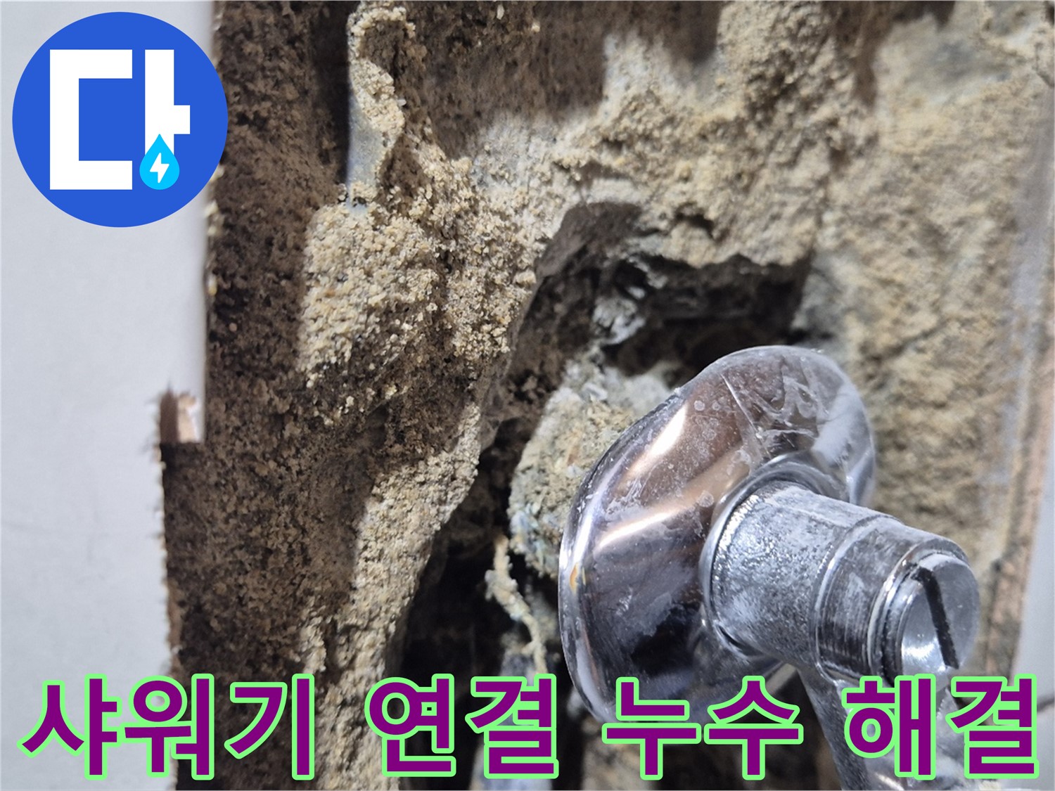 합정동 현대빌라 - 샤워기 밸브 연결 부위 누수 완벽 해결
