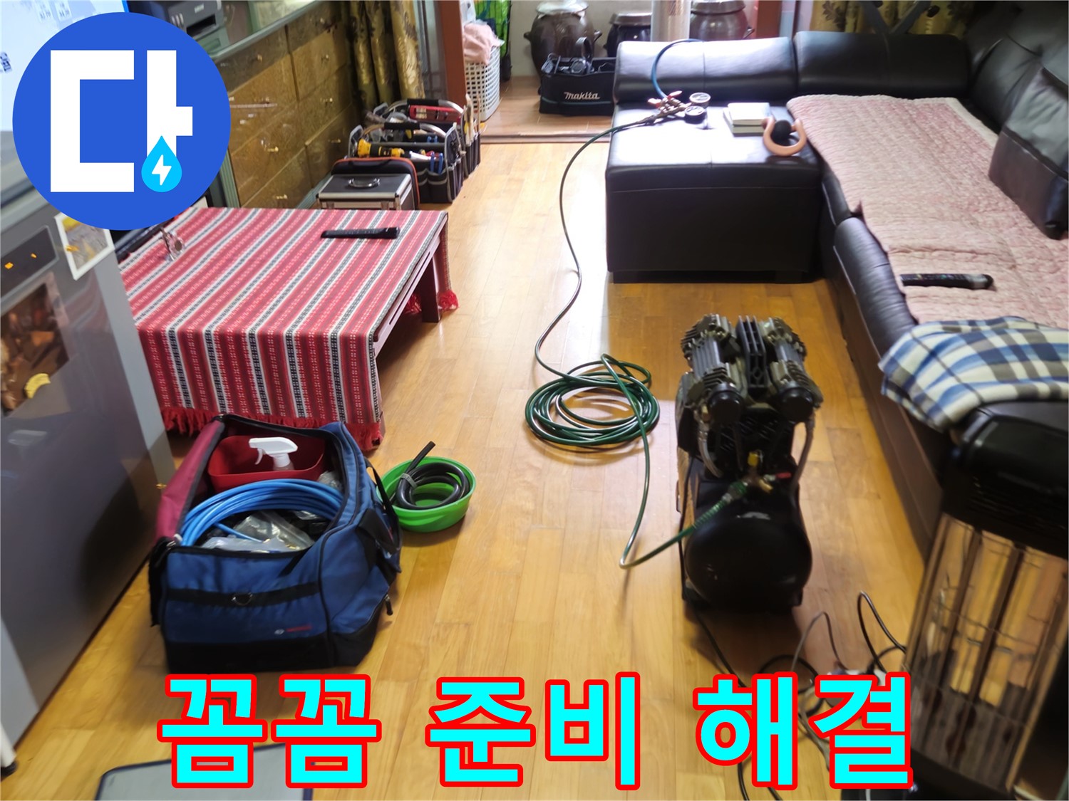 노원구 누수 - 꼼꼼한 장비 준비, 완벽한 누수 해결 - 최고의 서비스!