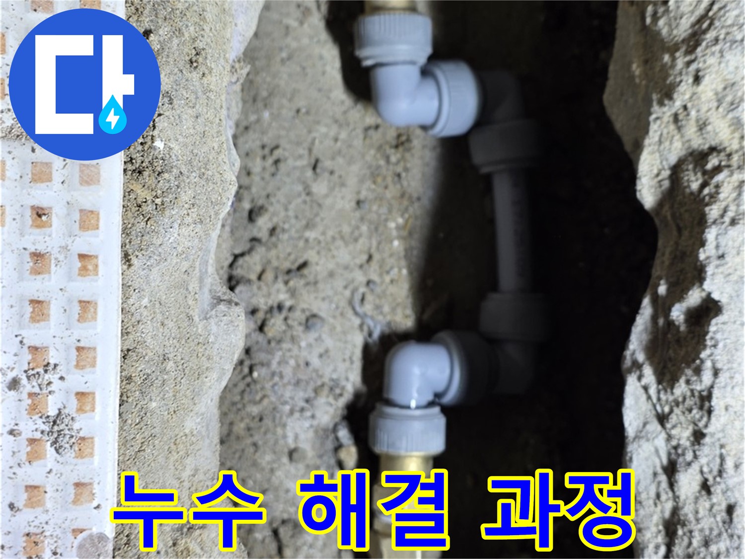 노원구 누수 해결 과정 - 전문가의 손길로 완벽하게