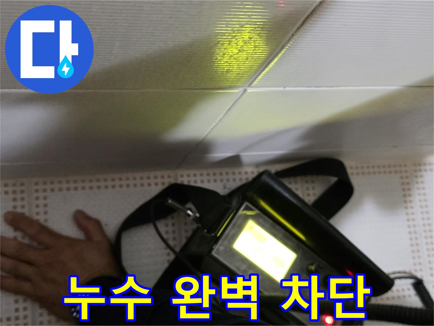 노원구 상계동 누수 공사 - 완벽한 누수 차단 시공으로 안심하고 생활하세요.