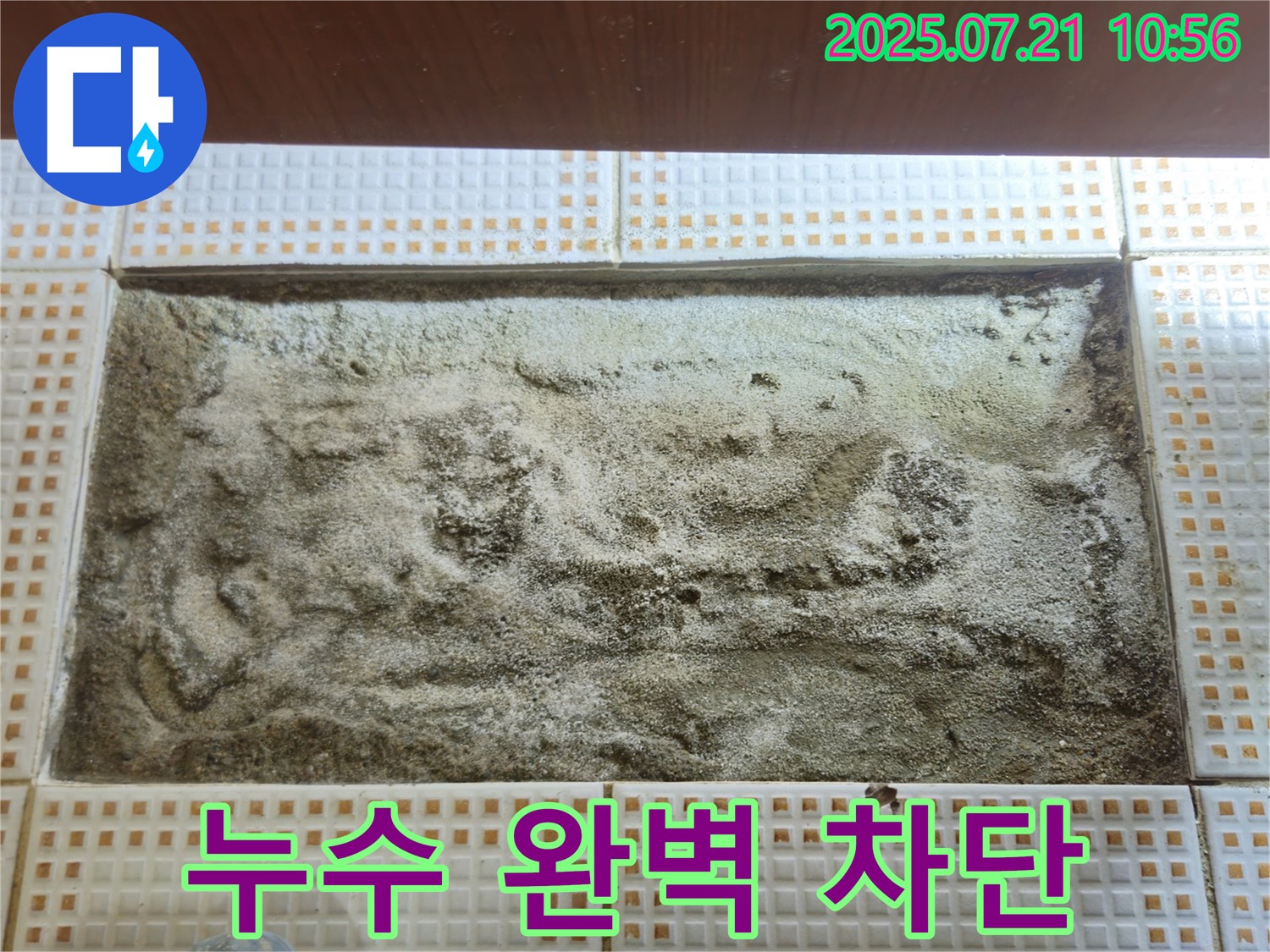 노원구 상계동 누수 완벽 차단 - 누수 전문가의 완벽한 시공으로 누수 걱정 없이 쾌적한 생활.