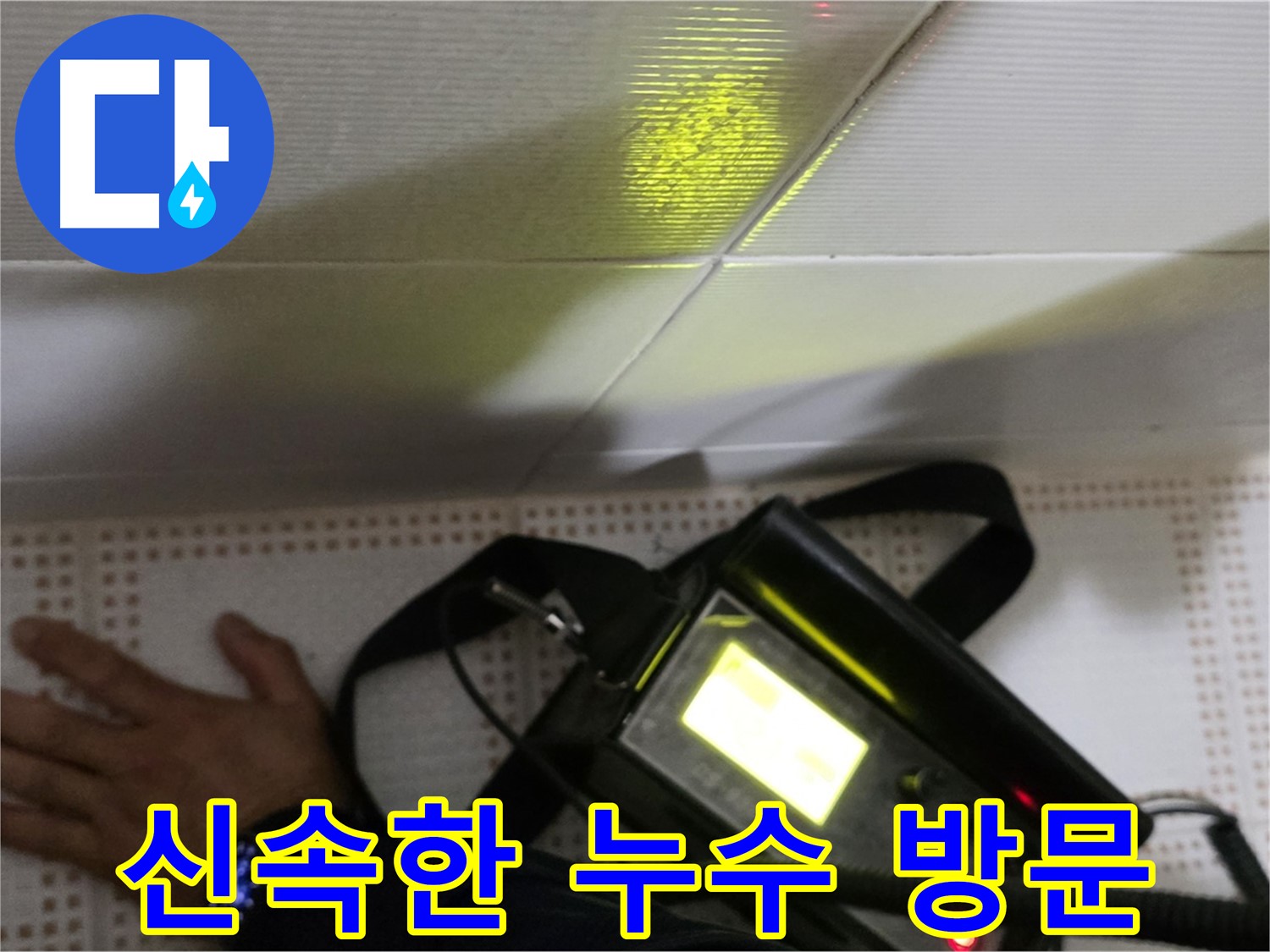 노원구 상계동 삼성아파트 긴급 누수 - 긴급 누수 발생 시 신속하게 방문하여 문제를 해결해 드립니다.