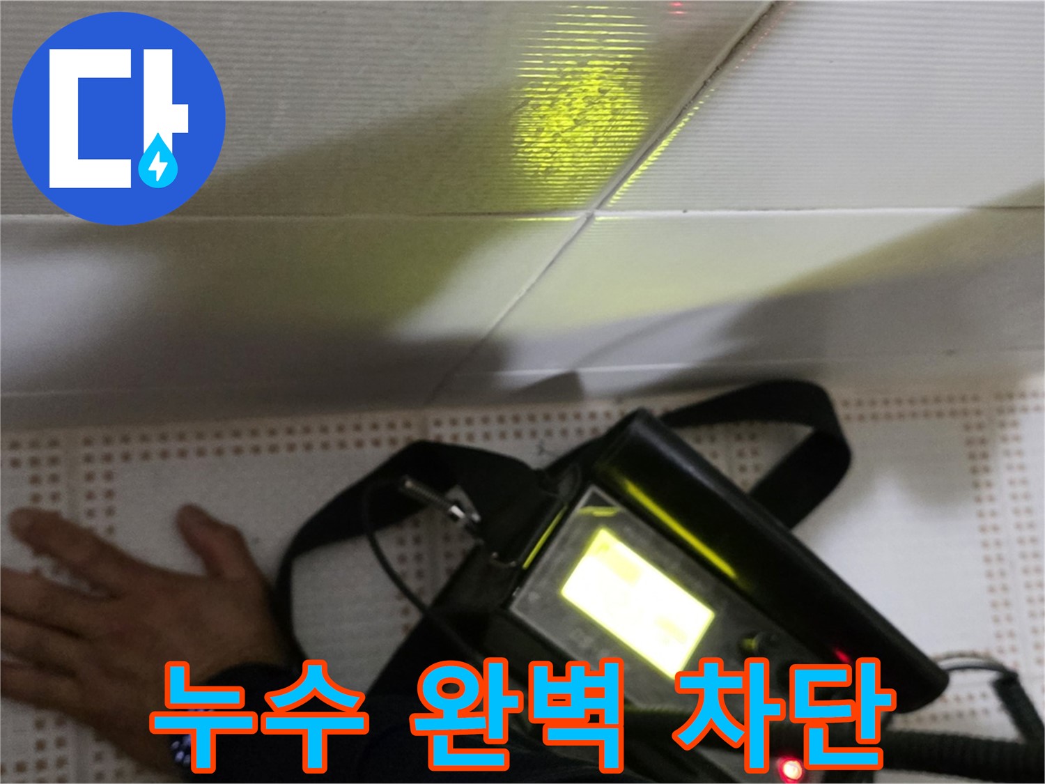 노원구 상계동 삼성아파트 누수 공사 - 완벽한 누수 차단으로 안심하고 생활하세요.