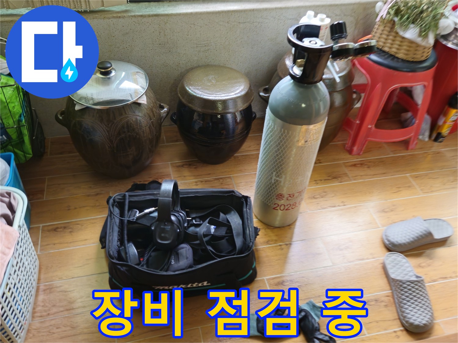 노원구 상계동 삼성아파트 누수 - 장비 점검 꼼꼼하게!