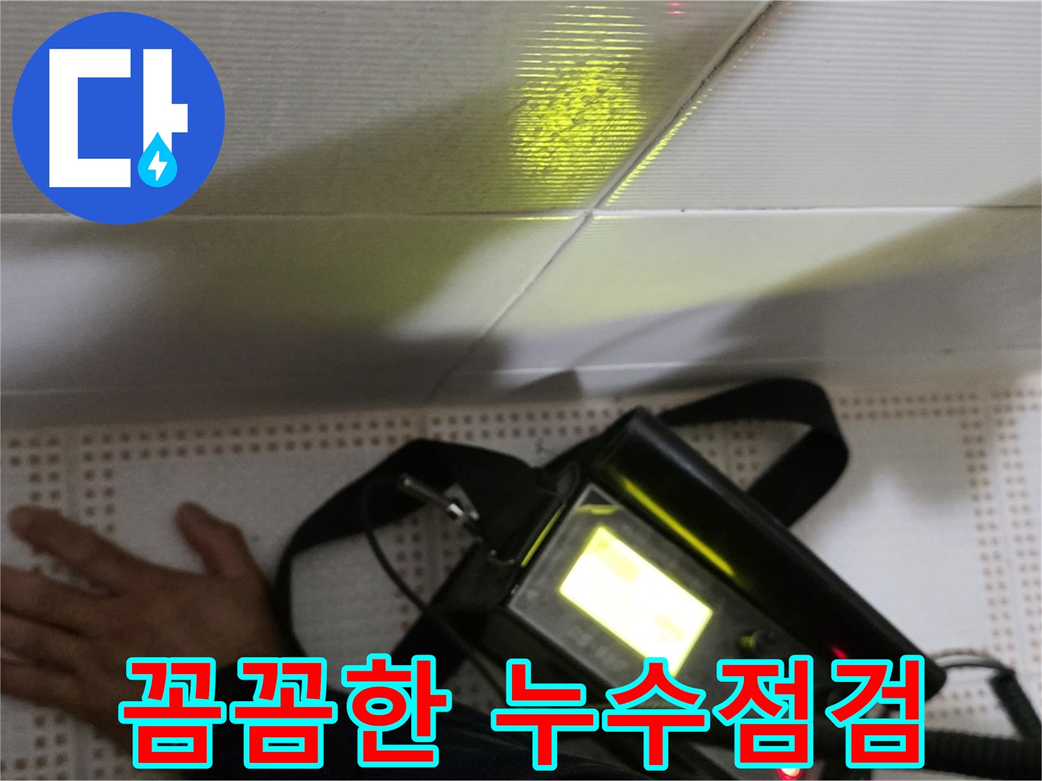 노원구 상계동 삼성아파트 누수 점검 - 꼼꼼한 장비 점검으로 정확한 누수 원인을 찾아드립니다.