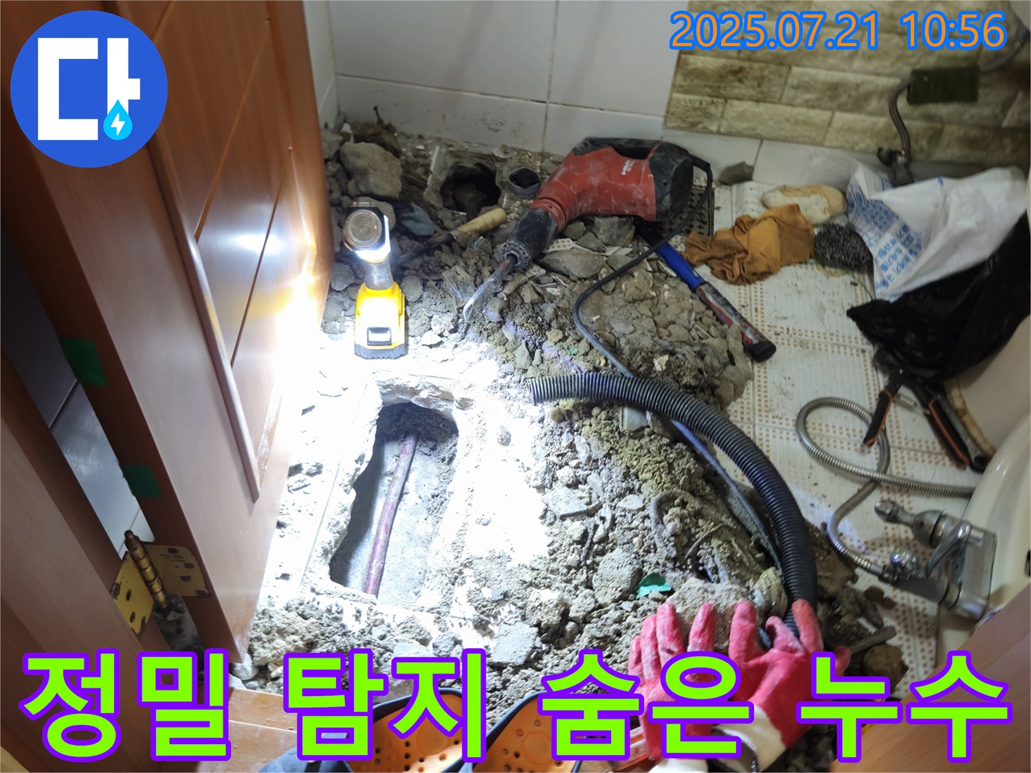 노원구 상계동 삼성아파트 누수 - 정밀 탐지로 숨은 누수 지점을 찾아 완벽하게 해결했습니다!