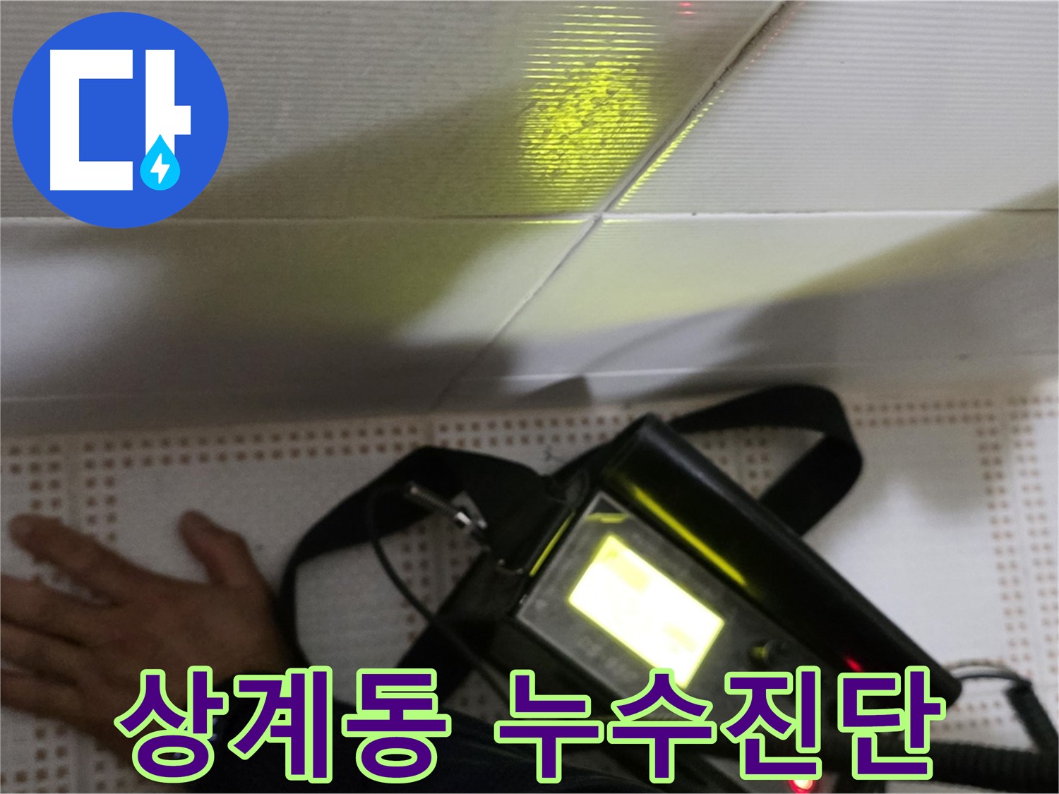 노원구 상계동 삼성아파트 누수 진단 - 첨단 장비를 이용한 정확한 누수 진단으로 고객님의 고민을 해결해 드립니다.