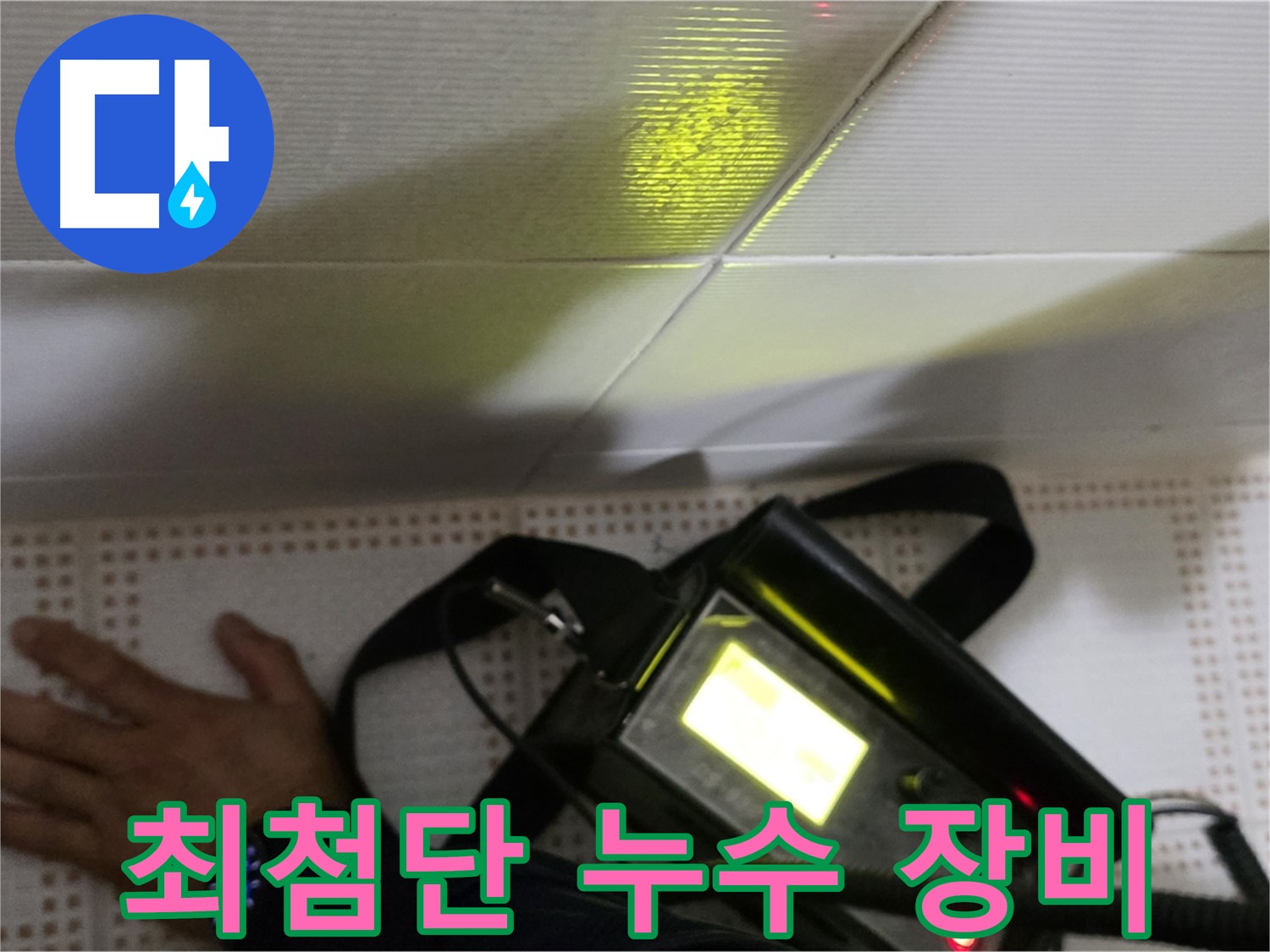 노원구 상계동 삼성아파트 누수 탐지 - 최첨단 장비로 정확하고 신속하게 누수를 탐지합니다.