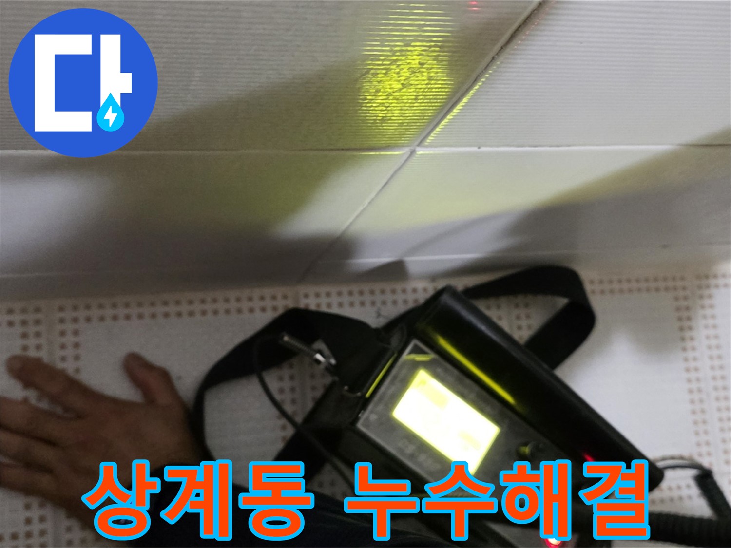 노원구 상계동 삼성아파트 누수 해결 - 누수 문제, 더 이상 고민하지 마세요! 저희가 완벽하게 해결해 드립니다.