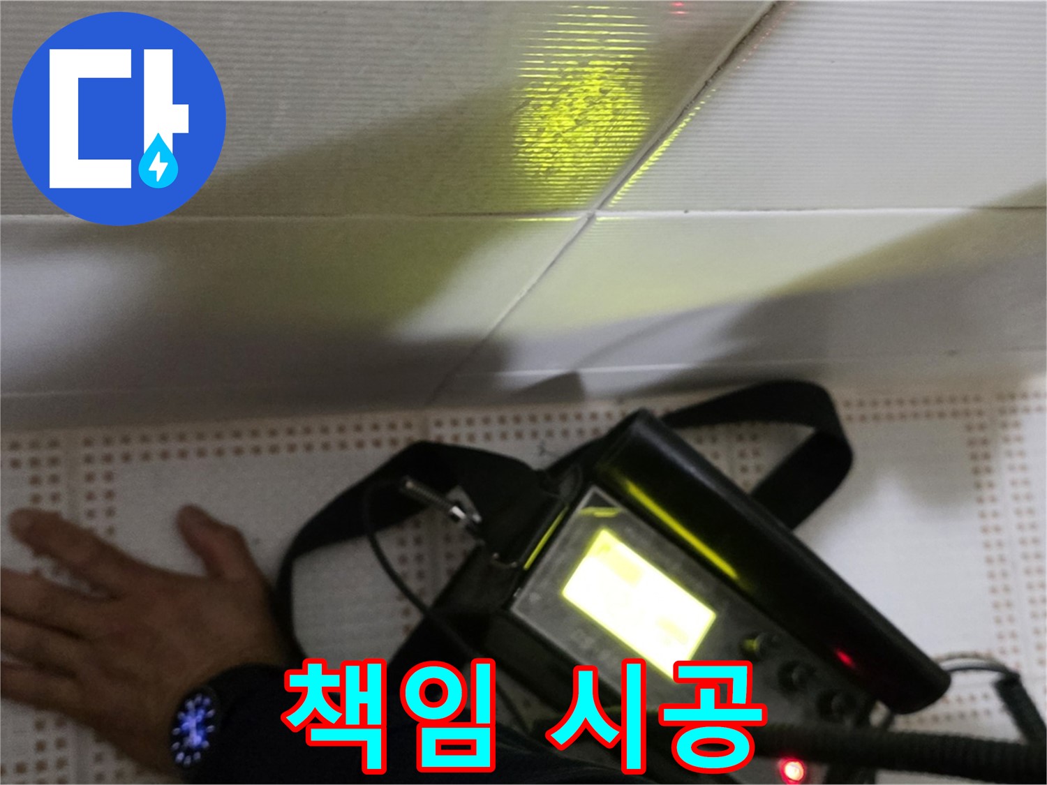 노원구 상계동 삼성아파트 누수 해결 - 책임감 있는 시공으로 고객님의 만족을 최우선으로 생각합니다.