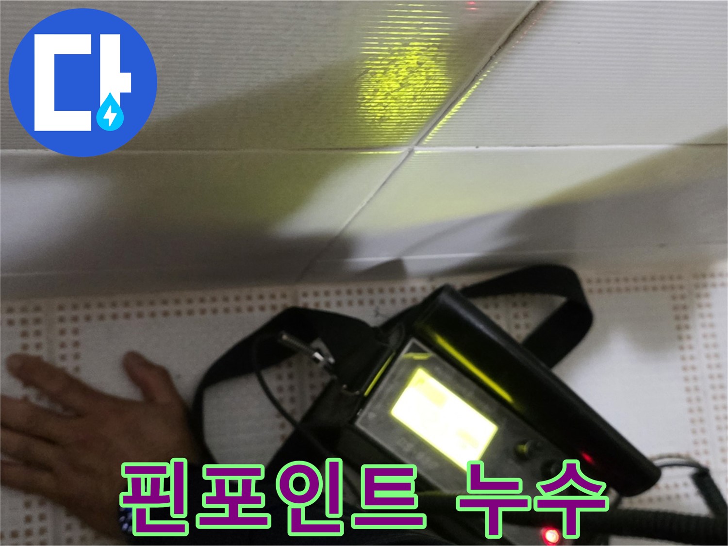 노원구 상계동 삼성아파트 누수 해결 - 핀포인트 누수 탐지로 정확한 누수 지점을 찾아 해결합니다.