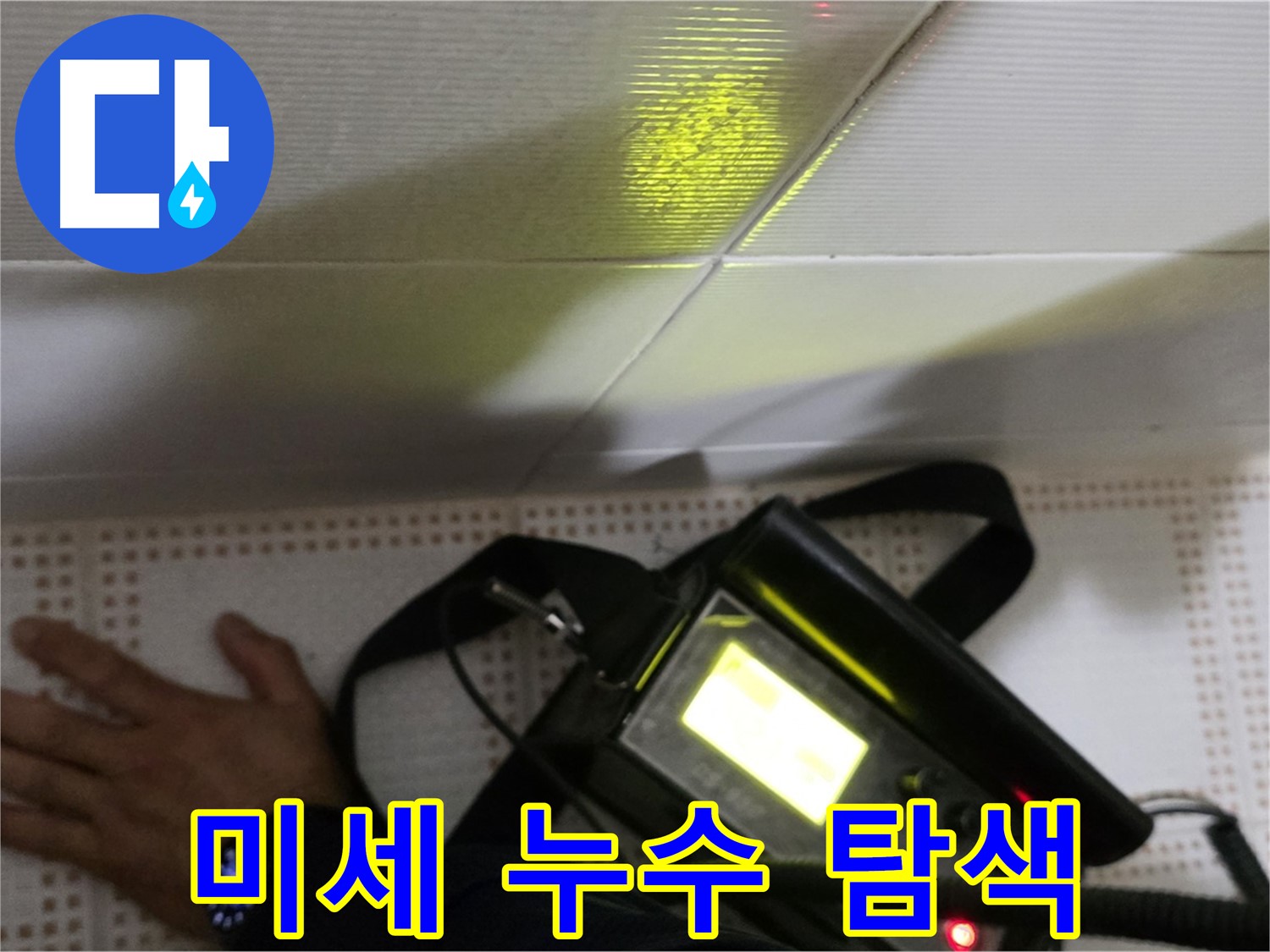 노원구 상계동 삼성아파트 누수탐색 - 미세한 누수까지 놓치지 않는 정밀 탐색으로 해결합니다.