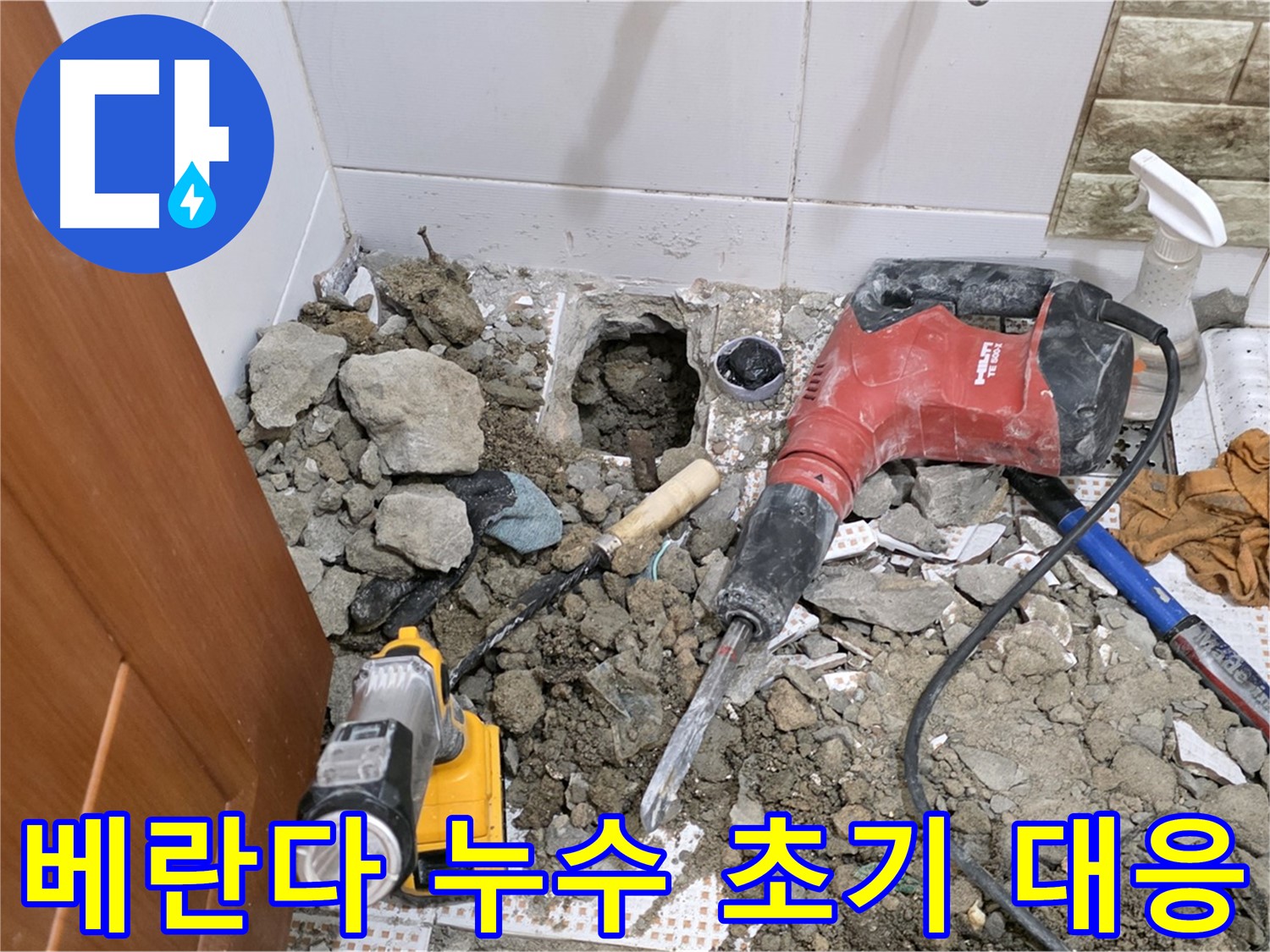 노원구 상계동 삼성아파트 베란다 누수 초기 대응 - 신속한 누수 탐지와 임시 조치