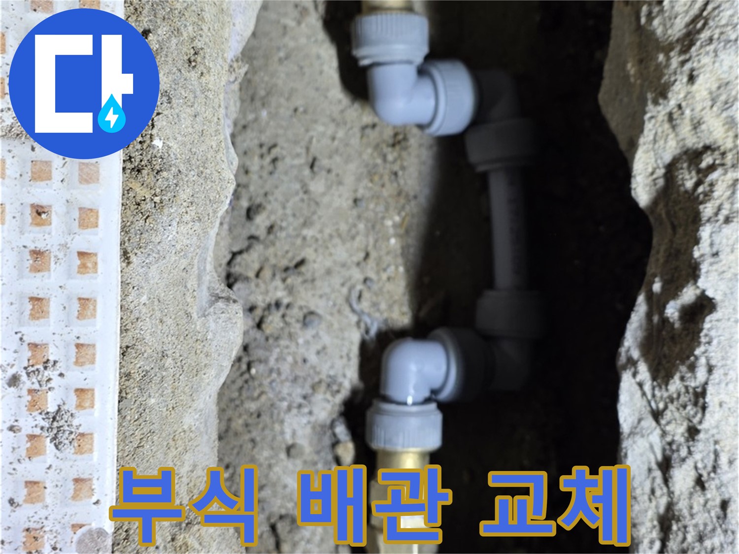 노원구 상계동 삼성아파트 - 부식된 배관 교체로 누수 해결