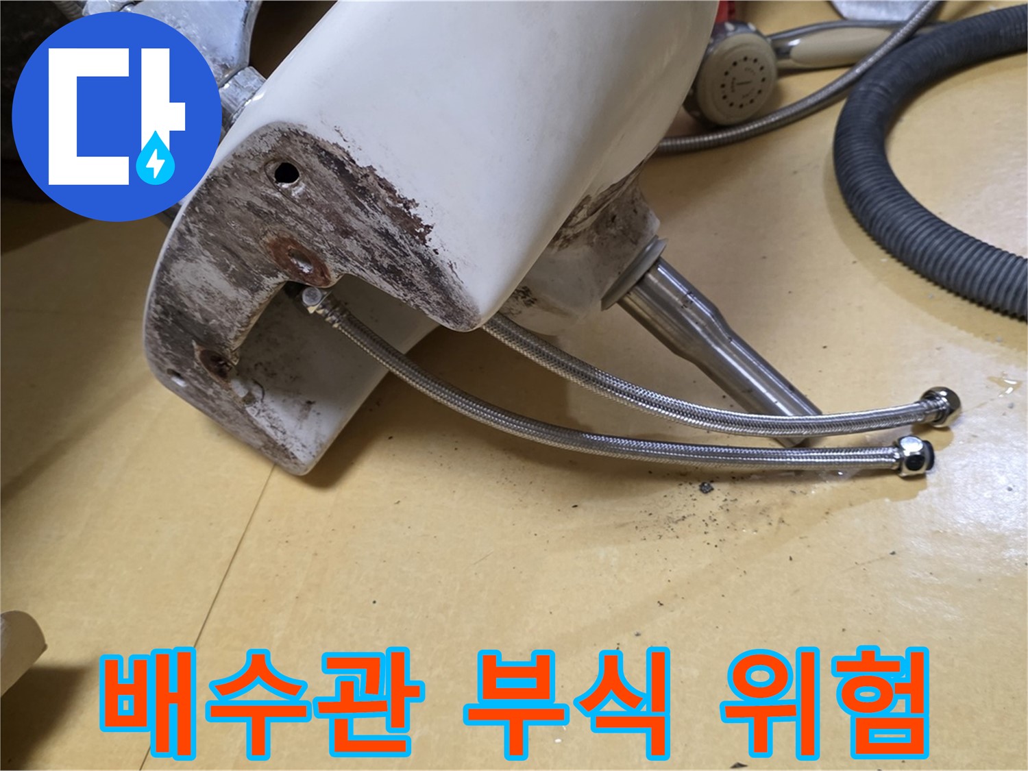 노원구 상계동 삼성아파트 - 세면대 배수관 부식, 방치하면 안 되는 이유