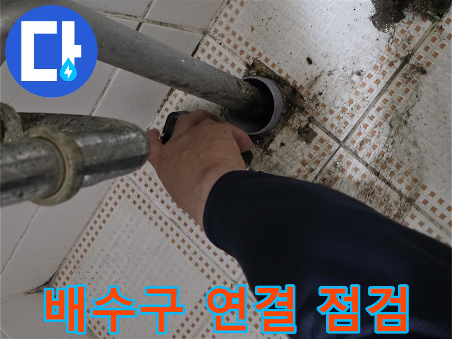 노원구 상계동 삼성아파트 세면대 배수구 연결 점검 - 꼼꼼하게 확인