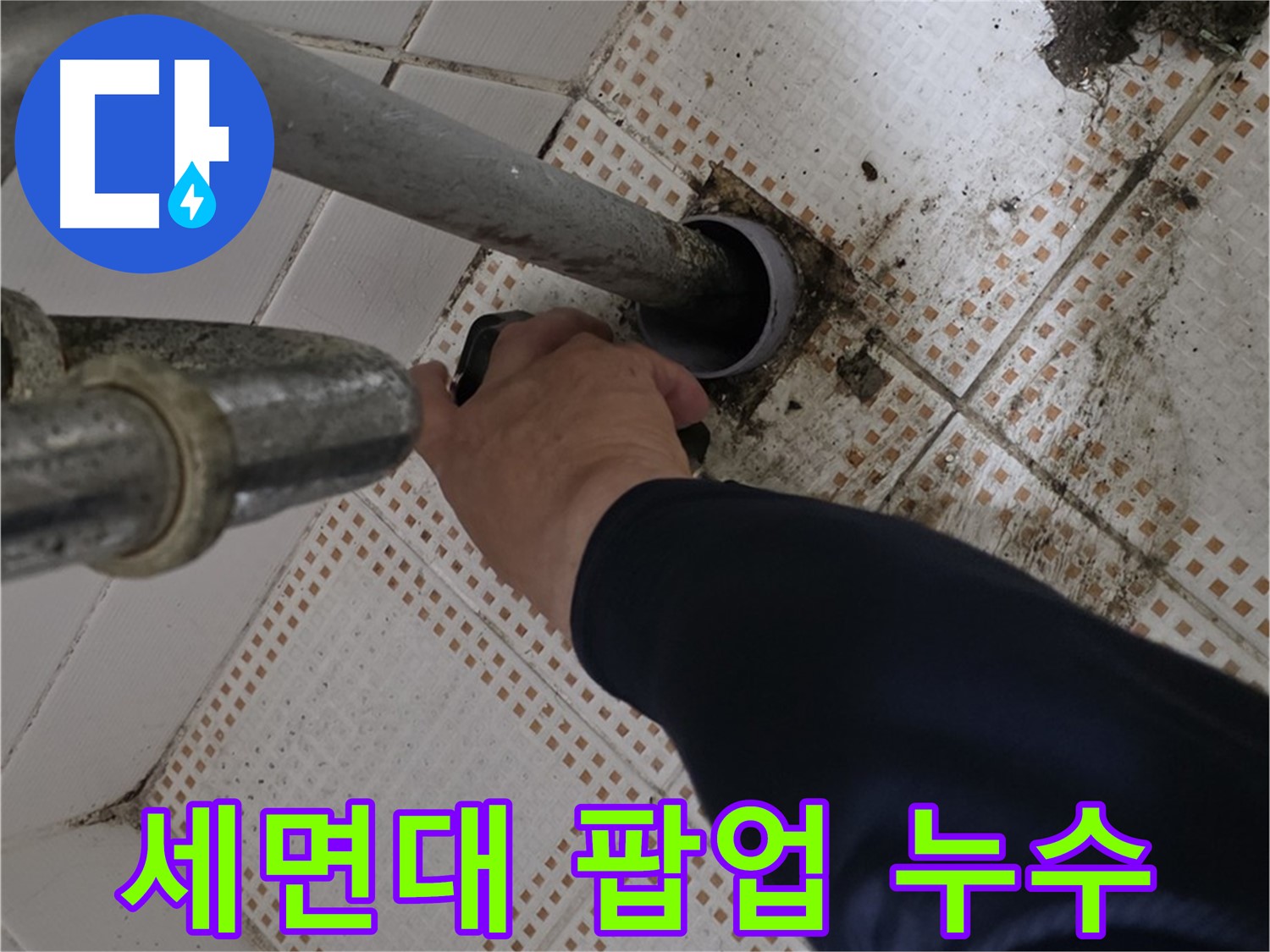 노원구 상계동 삼성아파트 세면대 팝업 누수 - 긴급 출동하여 해결하는 모습