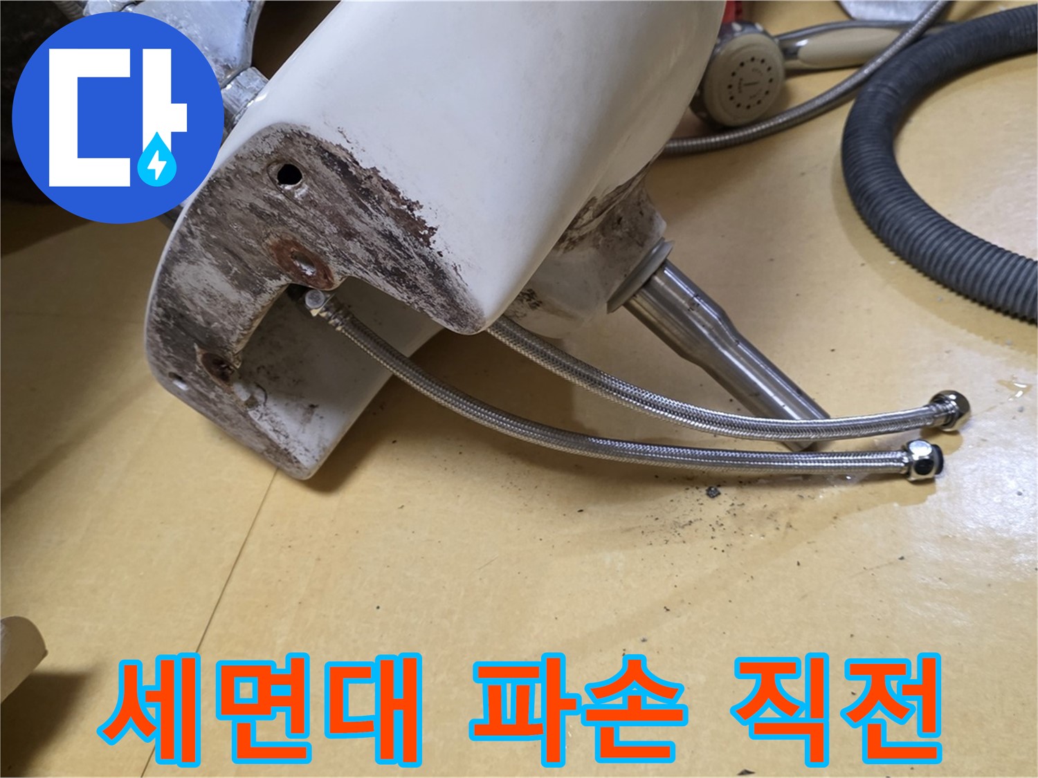 노원구 상계동 삼성아파트 - 심하게 부식된 세면대 연결부위 - 파손 직전의 위험한 상태