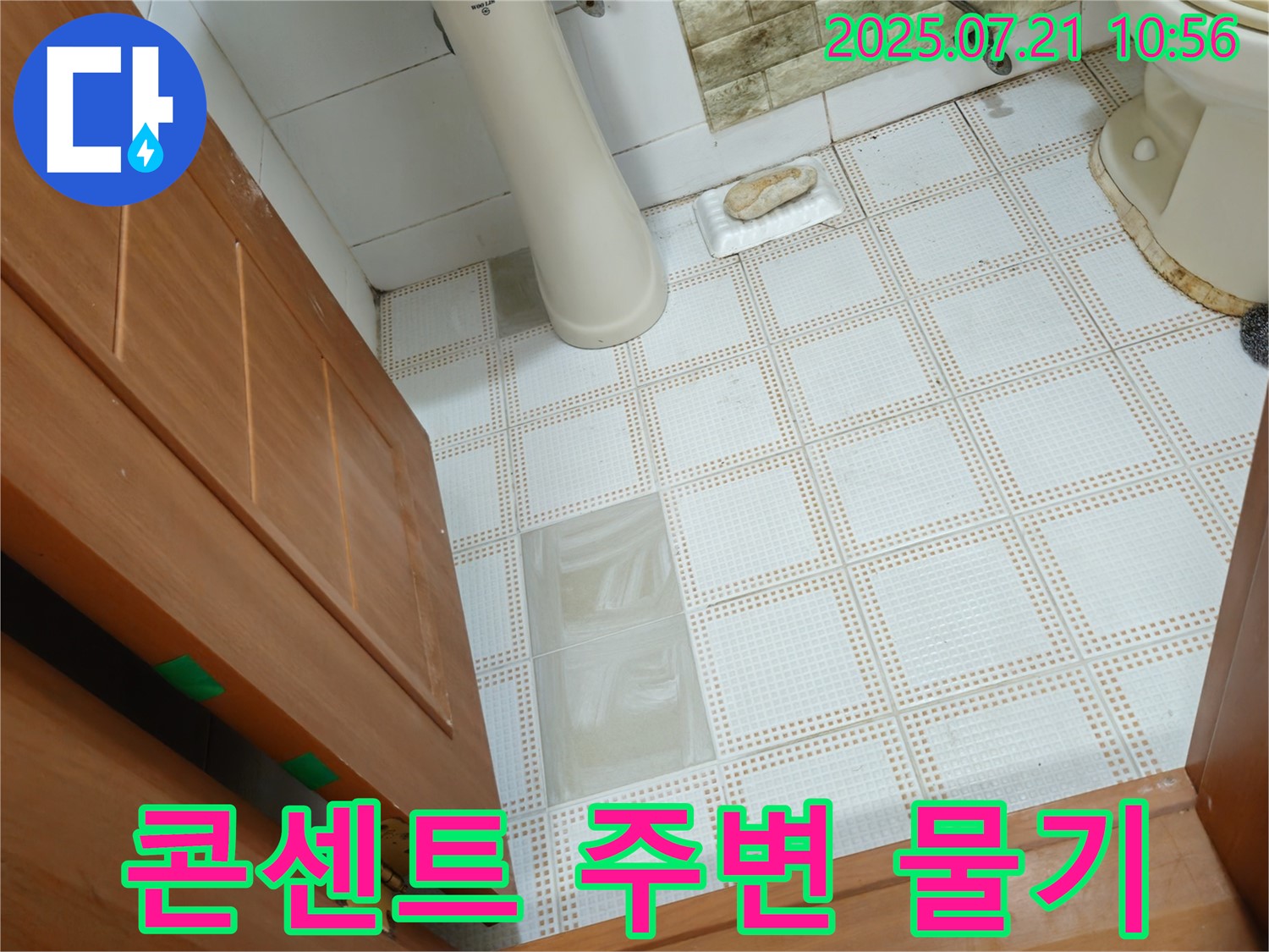 노원구 상계동 삼성아파트 욕실 - 콘센트 주변 물기, 감전 위험! 즉시 점검이 필요합니다.