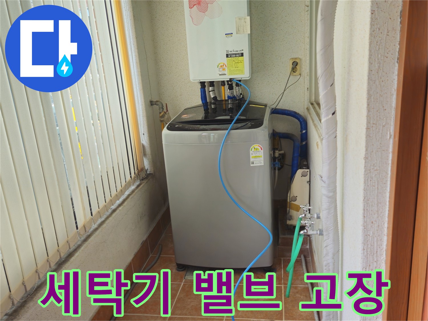 노원구 상계동 세탁기 물 계속 공급 - 밸브 고장 해결, 물 낭비를 막아드립니다.
