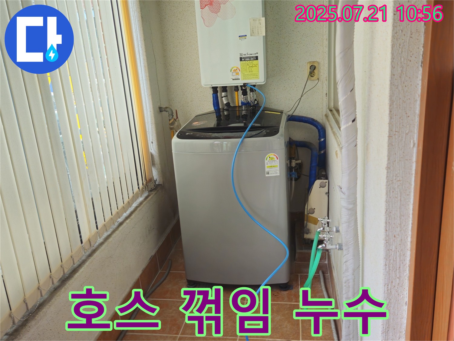 노원구 상계동 세탁기 배수 호스 꺾임 - 배수 불량으로 누수 발생