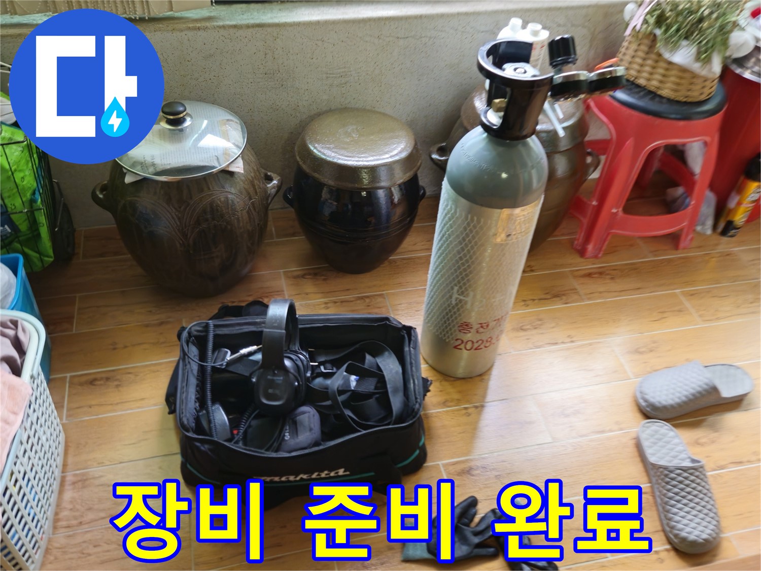 누수 점검을 위한 장비 준비 완료 - 상계동 삼성아파트 누수 해결