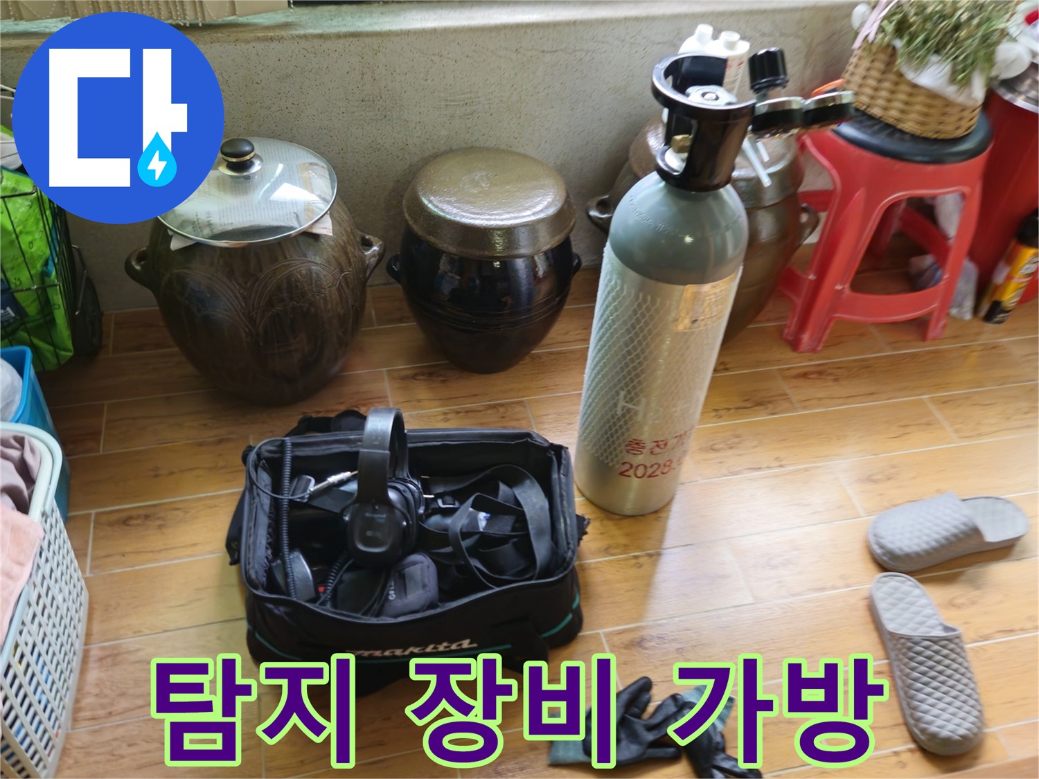 누수 탐지를 위한 장비 가방 - 노원구 상계동 삼성아파트 누수 해결