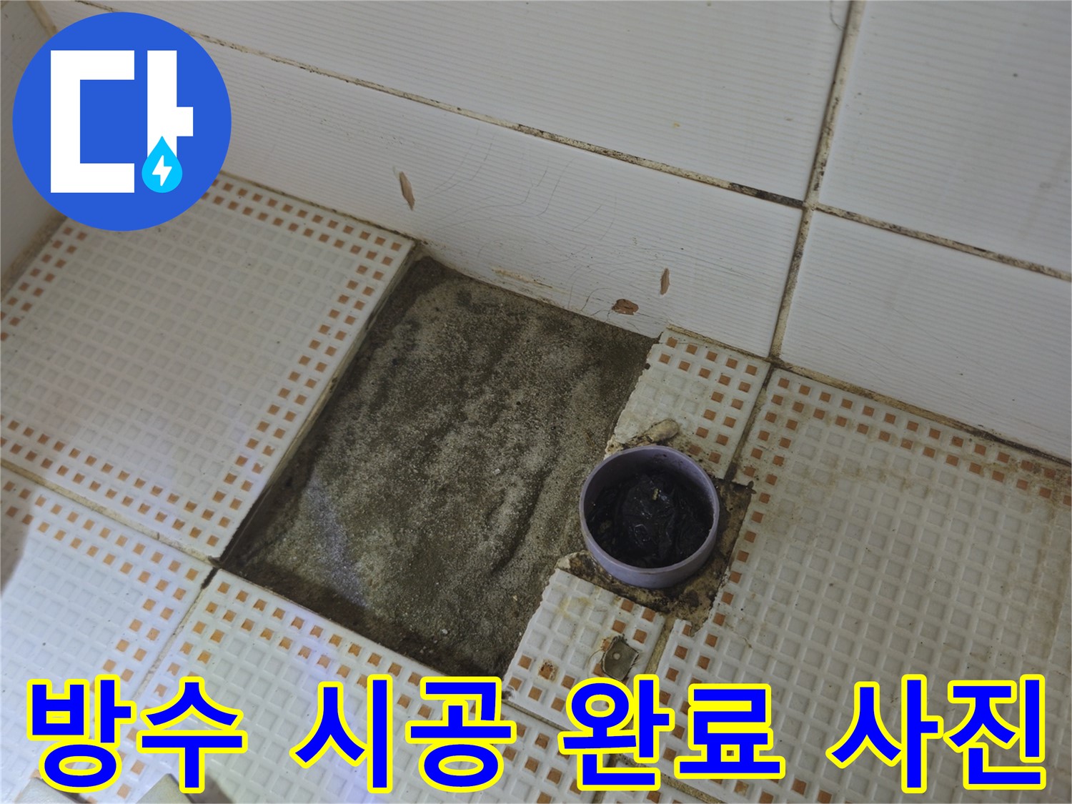 상계1동 삼성아파트 누수 - 완벽한 방수 시공으로 누수 해결 완료
