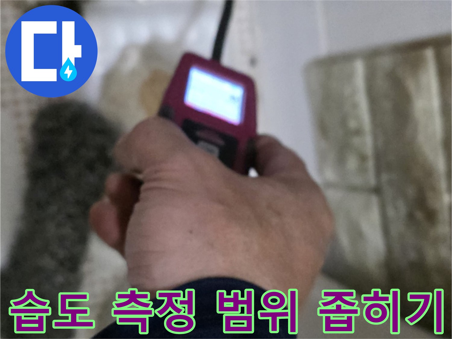 상계2동 누수 - 습도 측정으로 누수 범위 좁히기