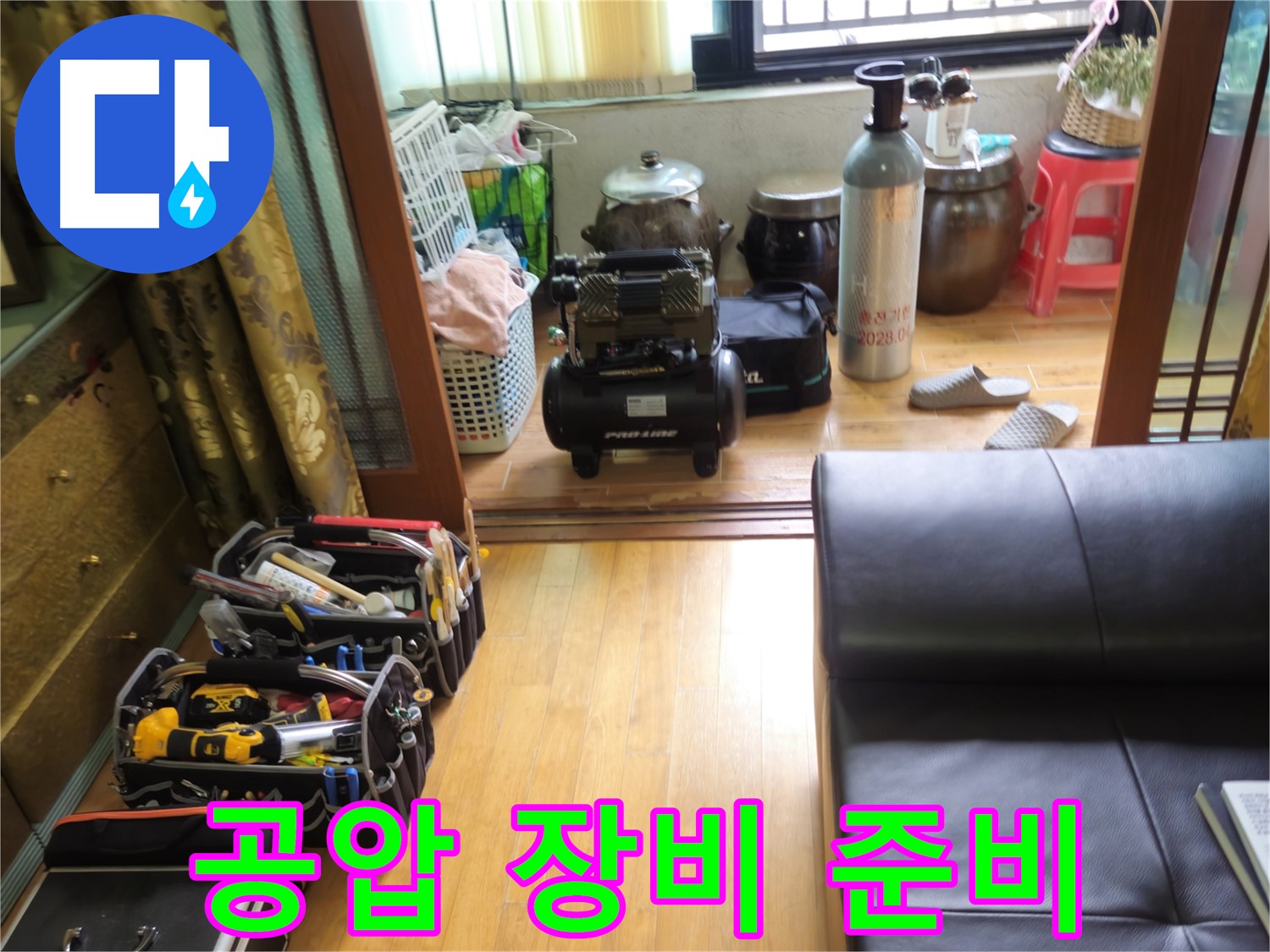상계동 38번지 누수 - 공압 장비 총출동, 삼성아파트 누수 해결 준비 완료