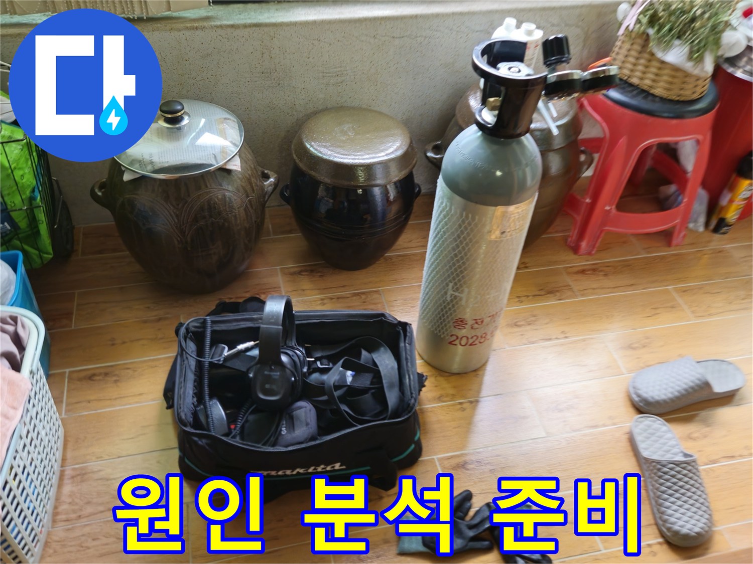 상계동 38번지 삼성아파트 누수 해결 - 누수 원인 분석 준비 완료