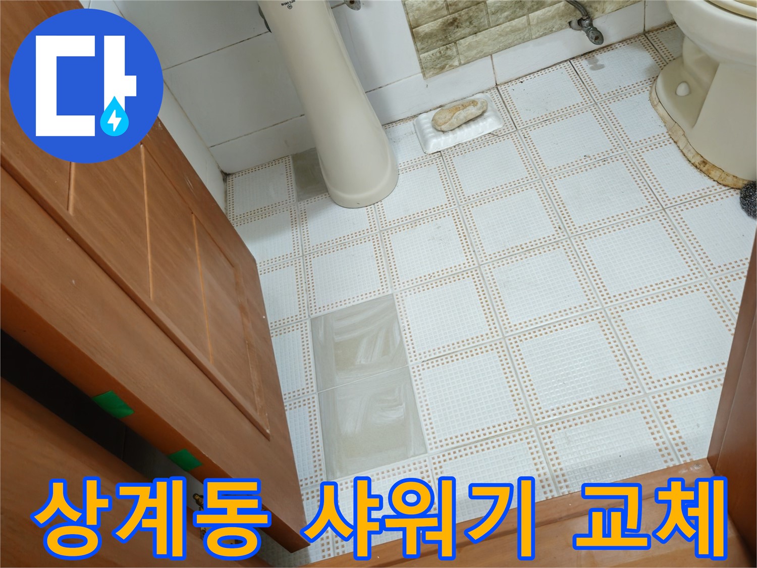 상계동 누수 - 낡은 샤워기 헤드, 누수 및 녹물 발생! 샤워기 교체