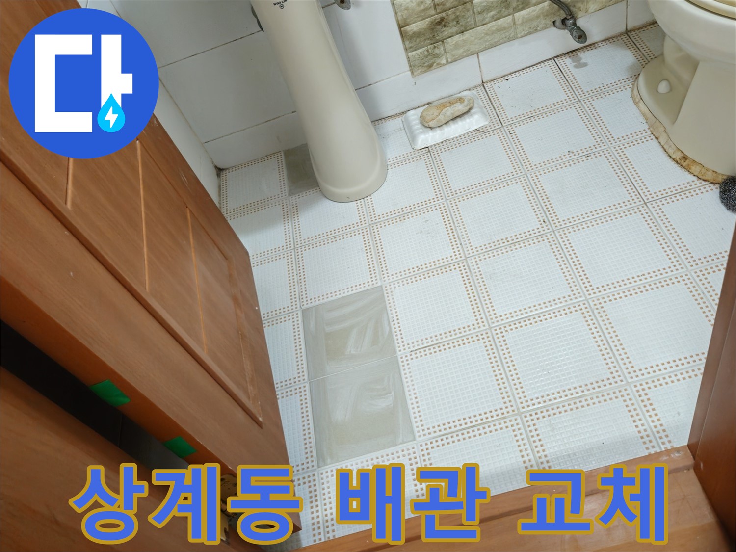 상계동 누수 - 노후 배관 교체로 누수 문제 확실하게 해결