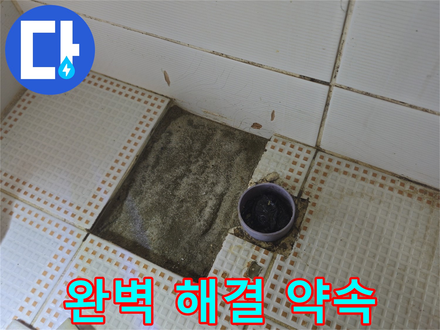 상계동 누수 베테랑 - 욕실 배수구 누수 완벽하게 해결 약속 - 노원구
