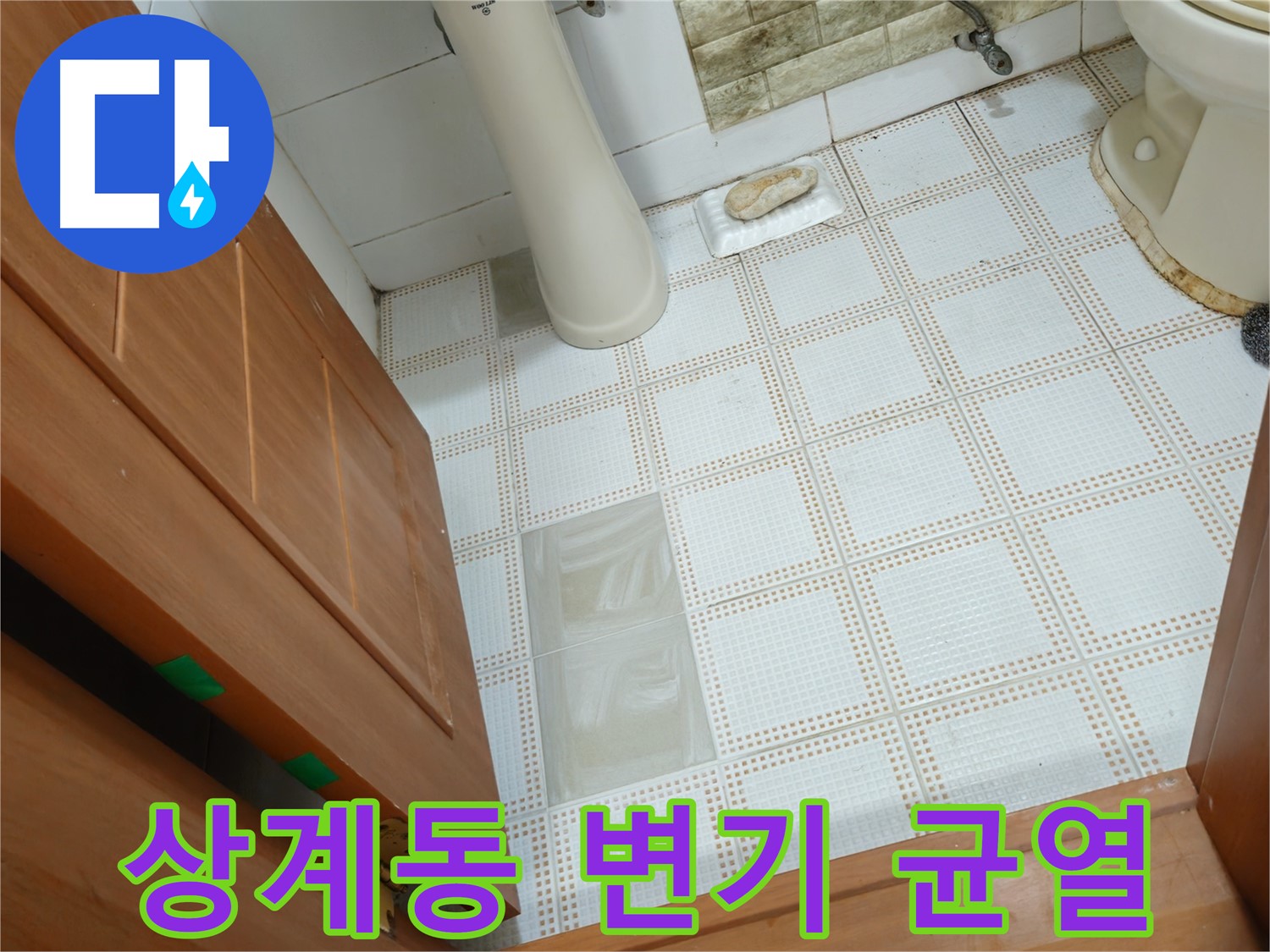 상계동 누수 - 변기 하부 백시멘트 균열, 누수 초기 증상 발견