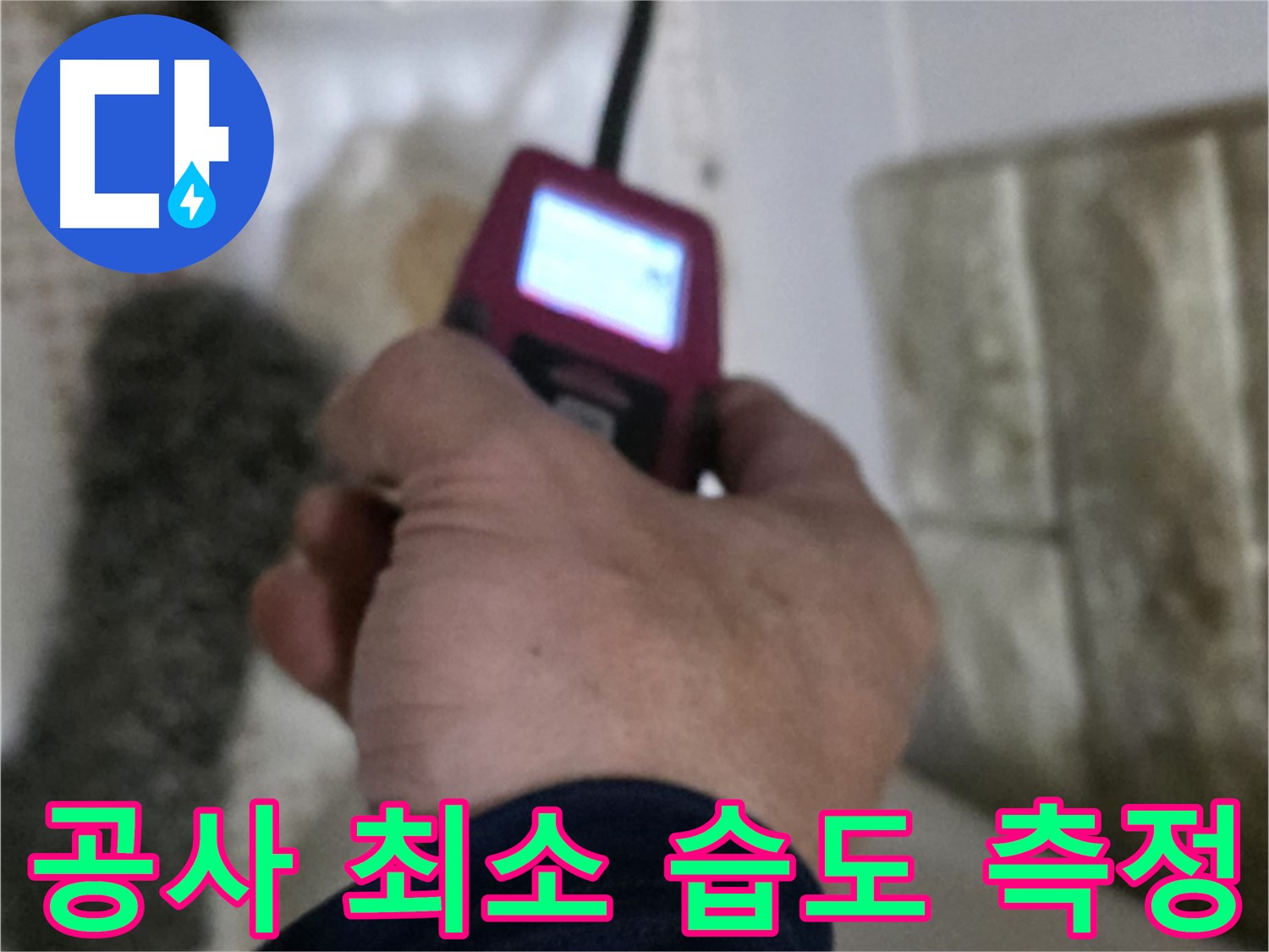 상계동 누수 - 습도 측정으로 불필요한 공사 최소화