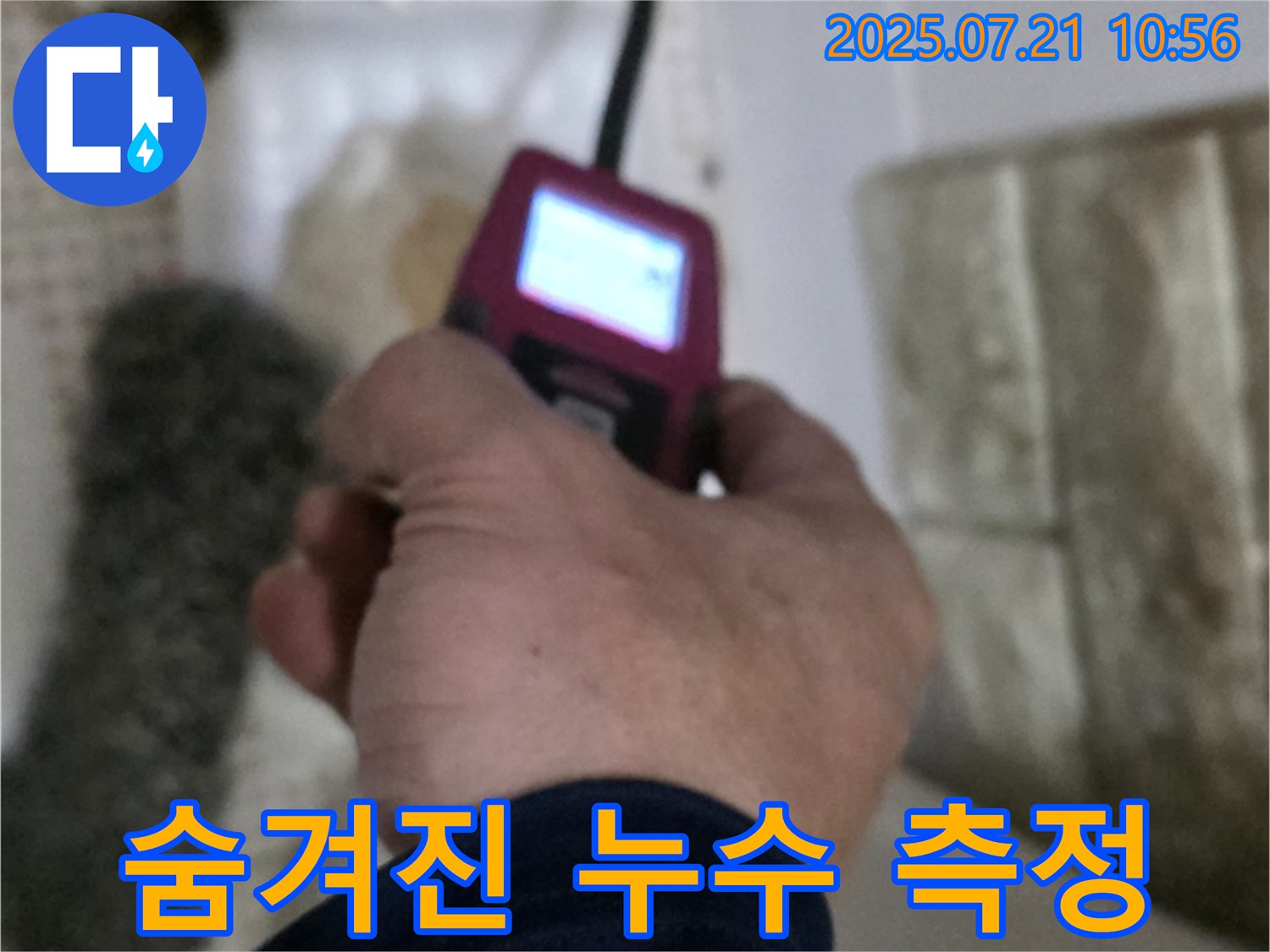 상계동 누수 - 습도 측정으로 숨겨진 누수를 찾아 완벽하게 해결하는 모습
